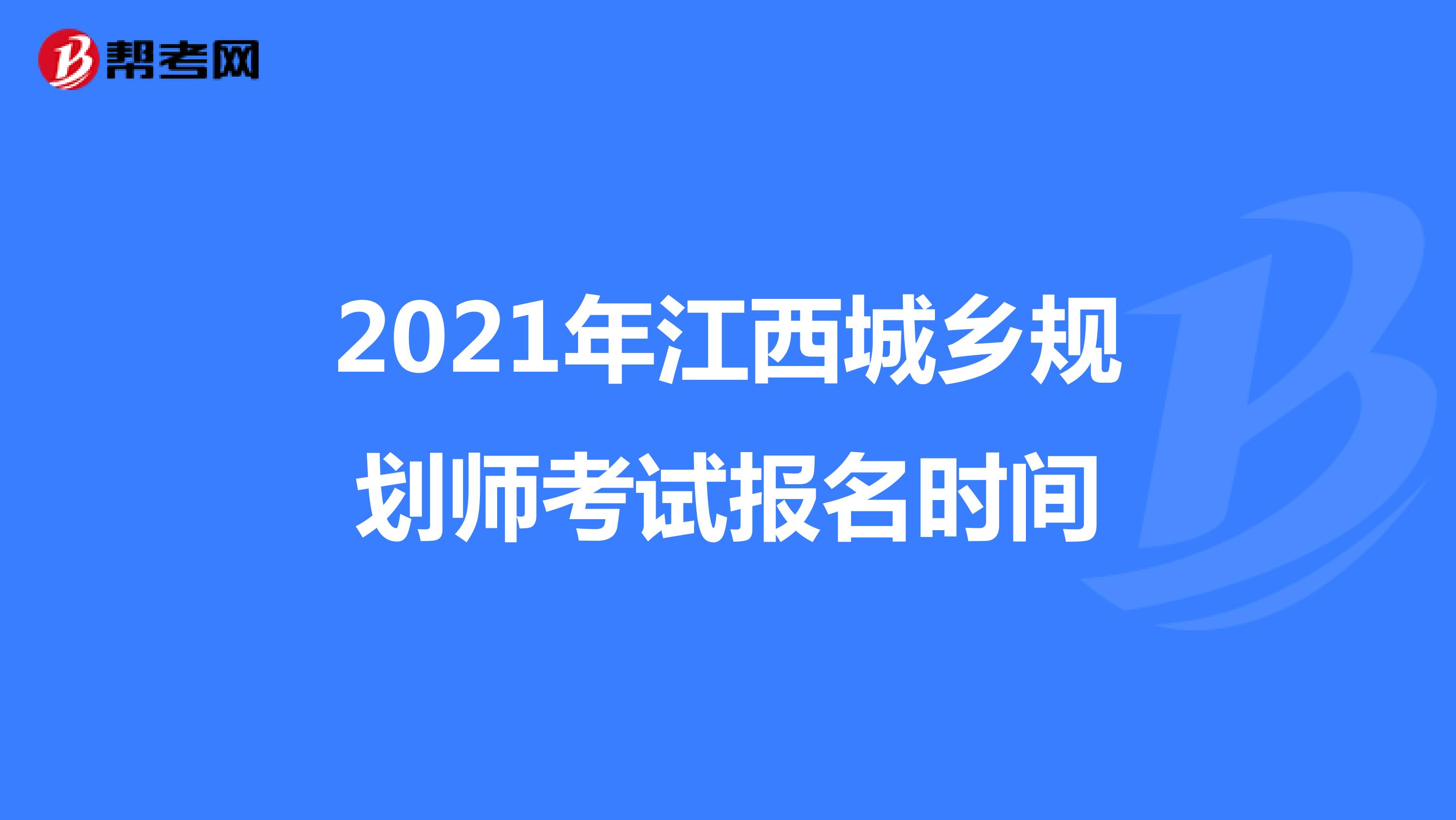 2021年江西城乡规划师考试报名时间