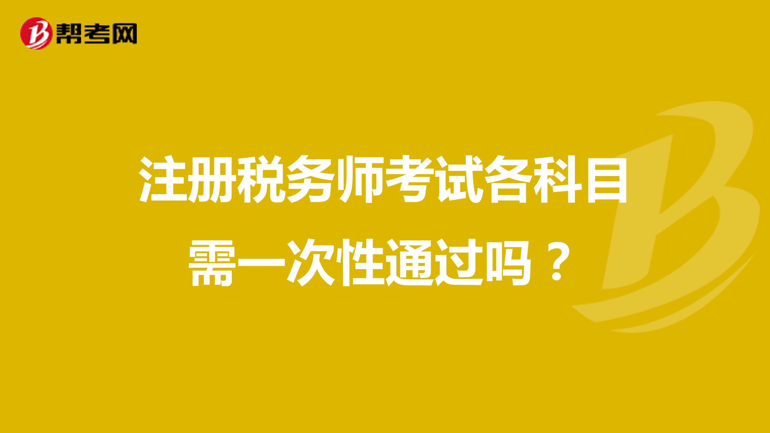 注冊稅務師考試各科目需一次性通過嗎？