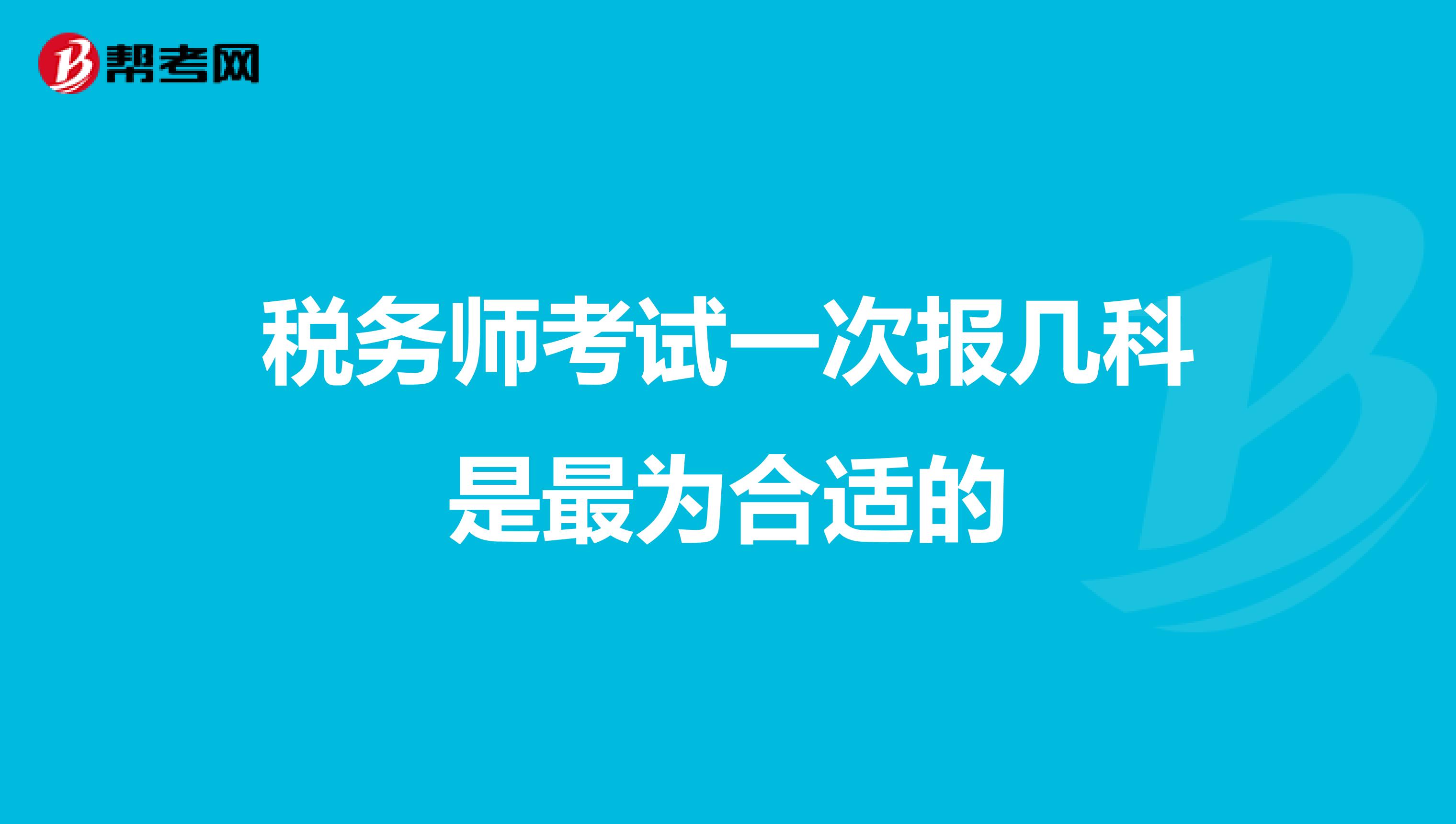 稅務(wù)師考試一次報(bào)幾科是最為合適的