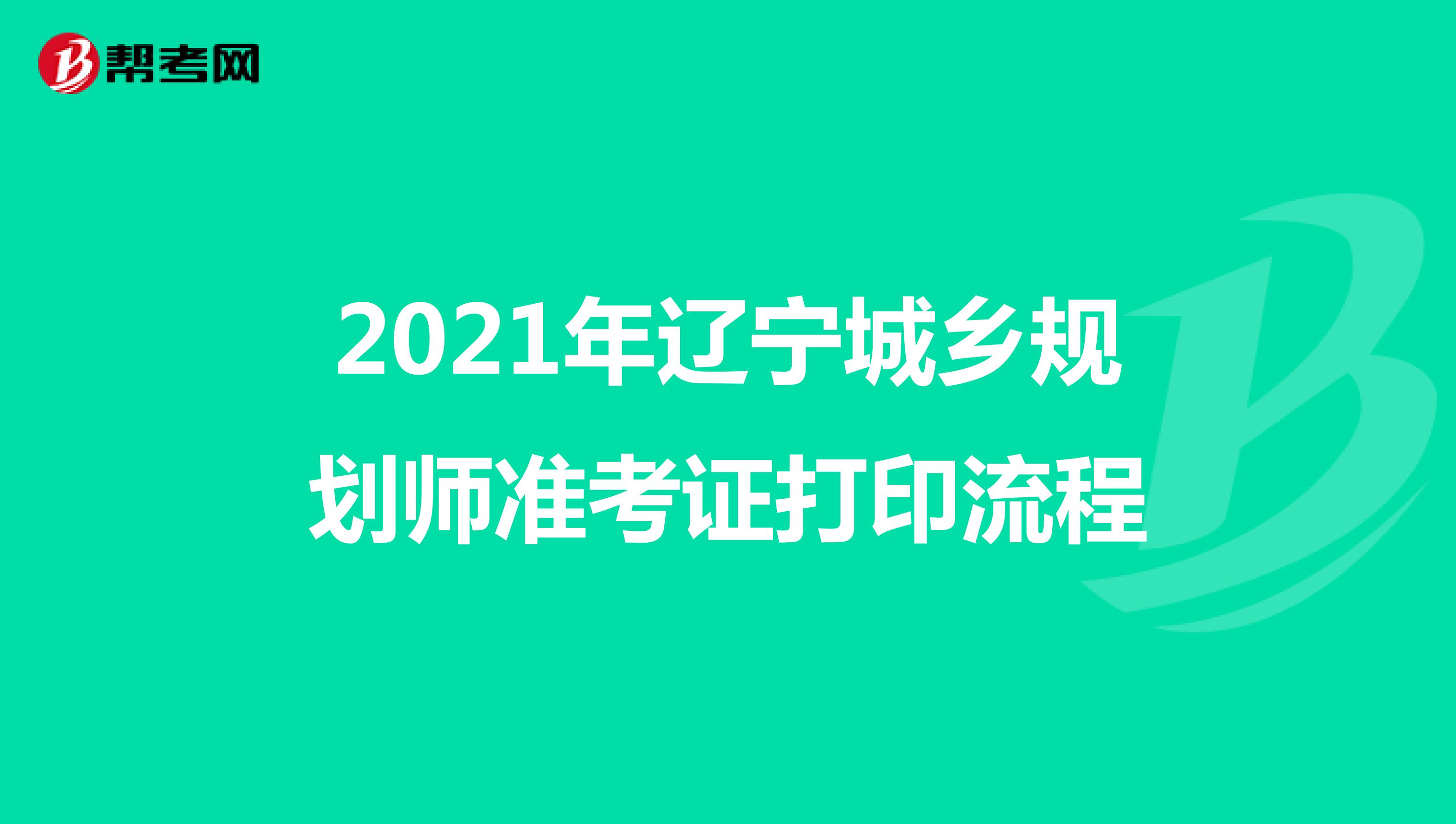 2021年辽宁城乡规划师准考证打印流程