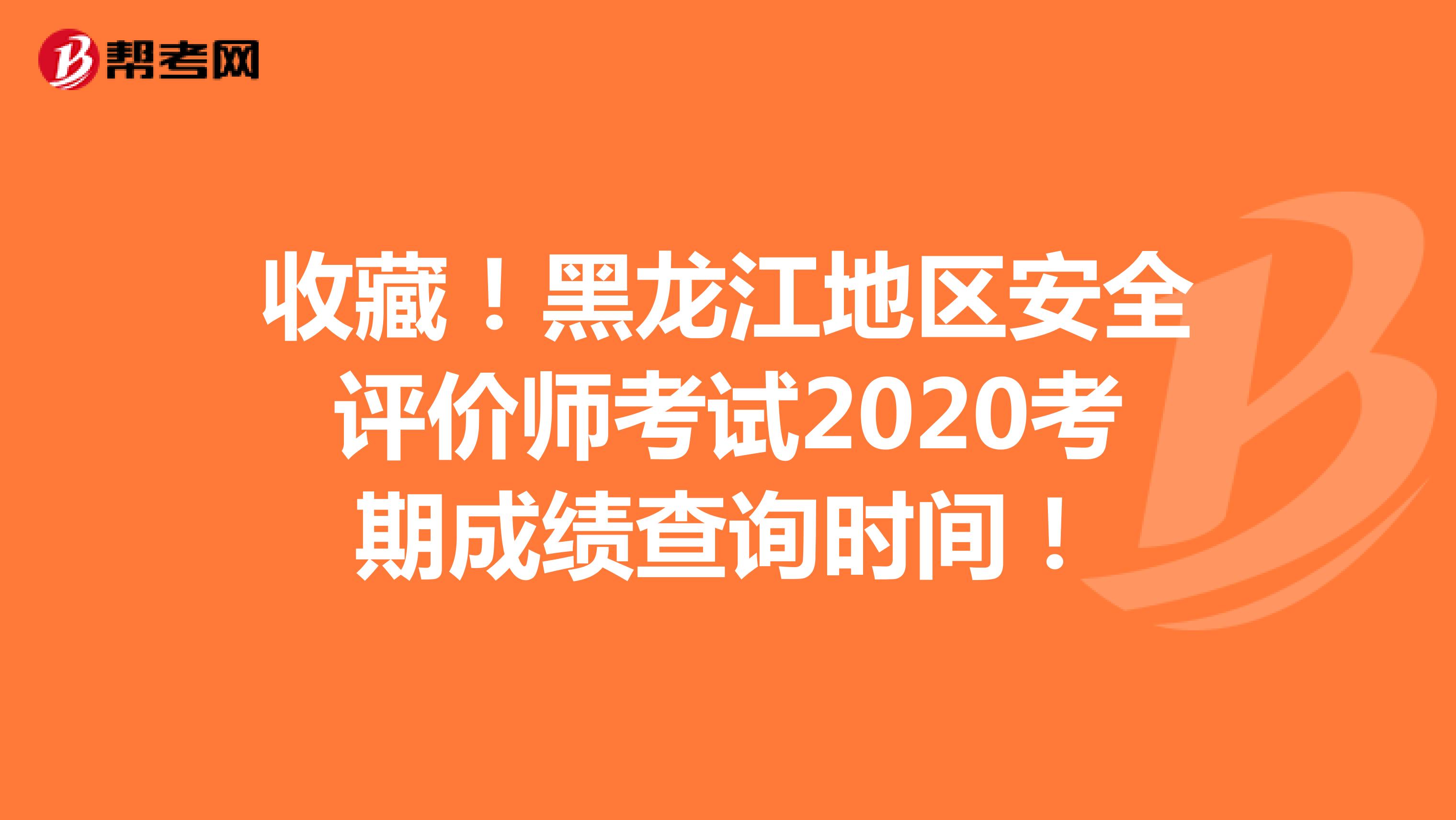收藏！黑龍江地區(qū)安全評價(jià)師考試2020考期成績查詢時(shí)間！