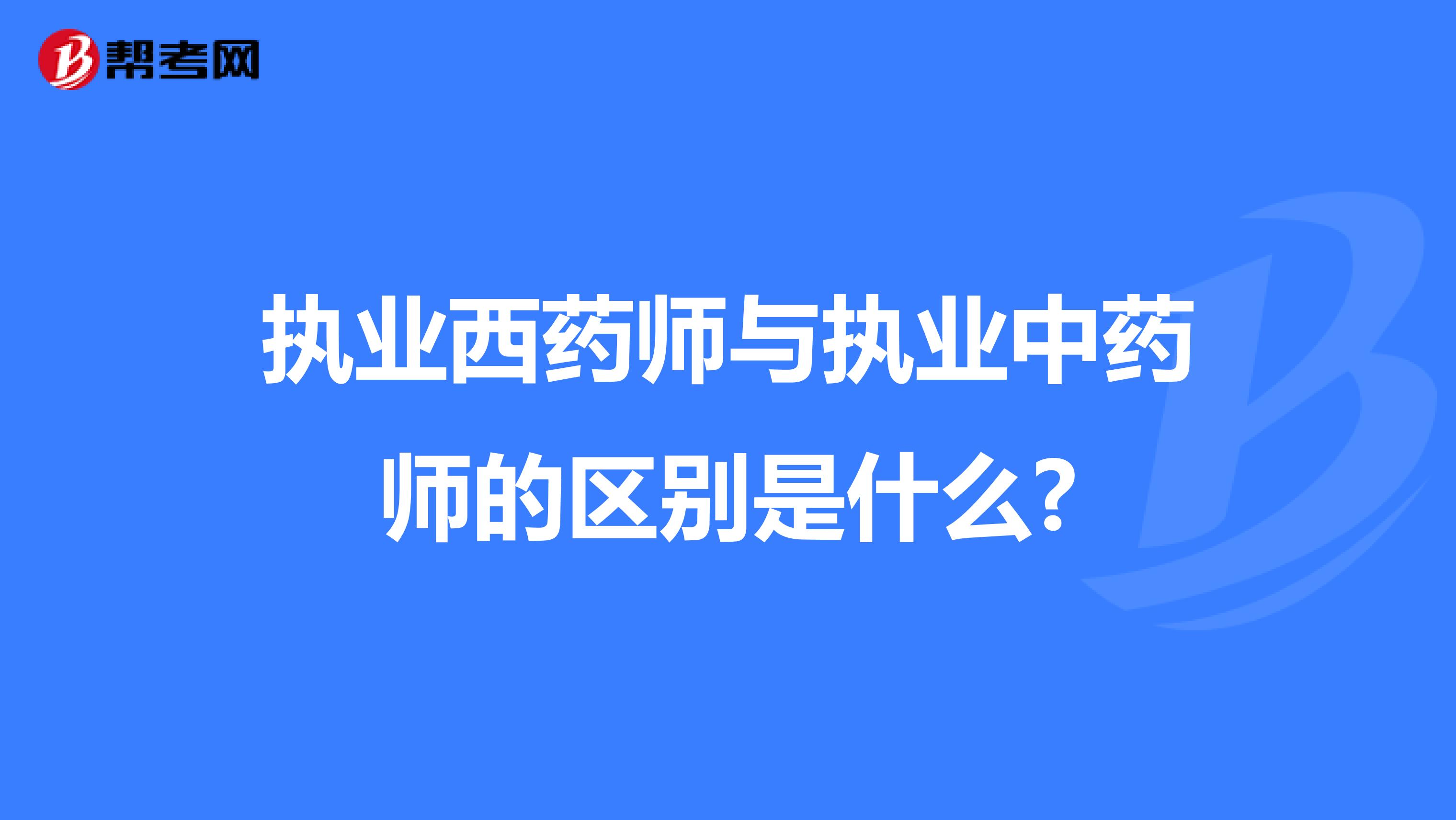 执业西药师与执业中药师的区别是什么?