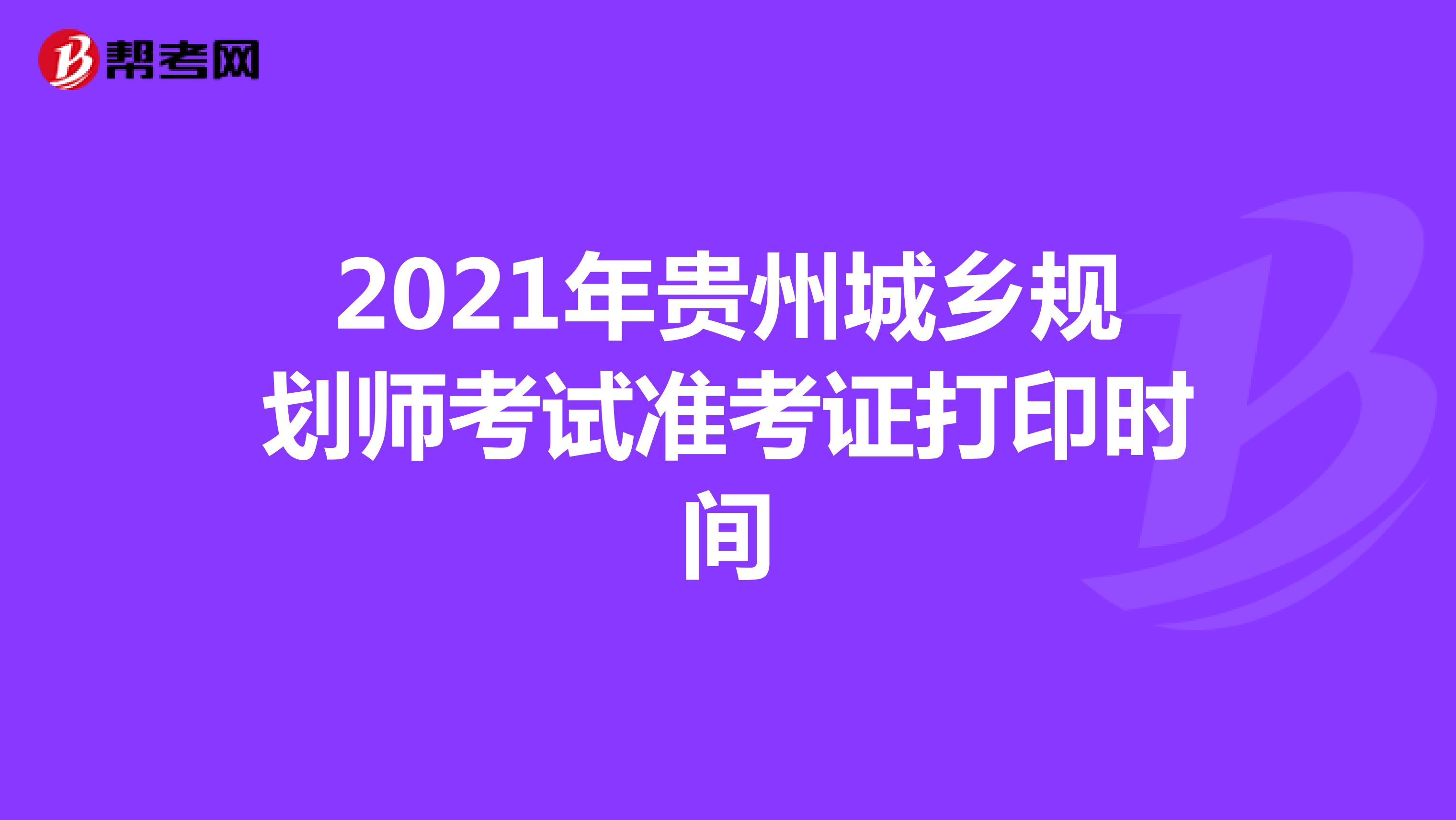 2021年贵州城乡规划师考试准考证打印时间