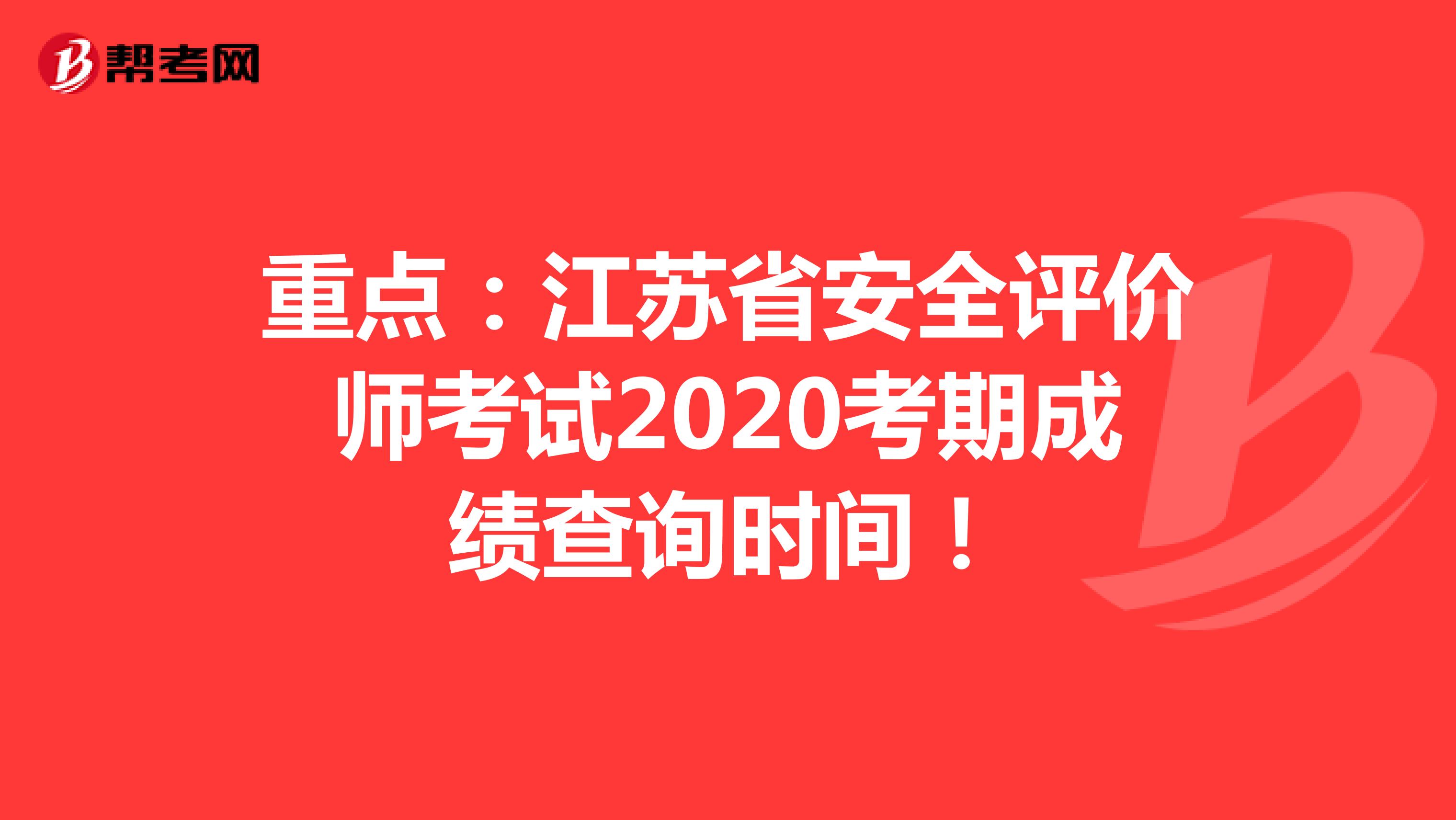 重点：江苏省安全评价师考试2020考期成绩查询时间！