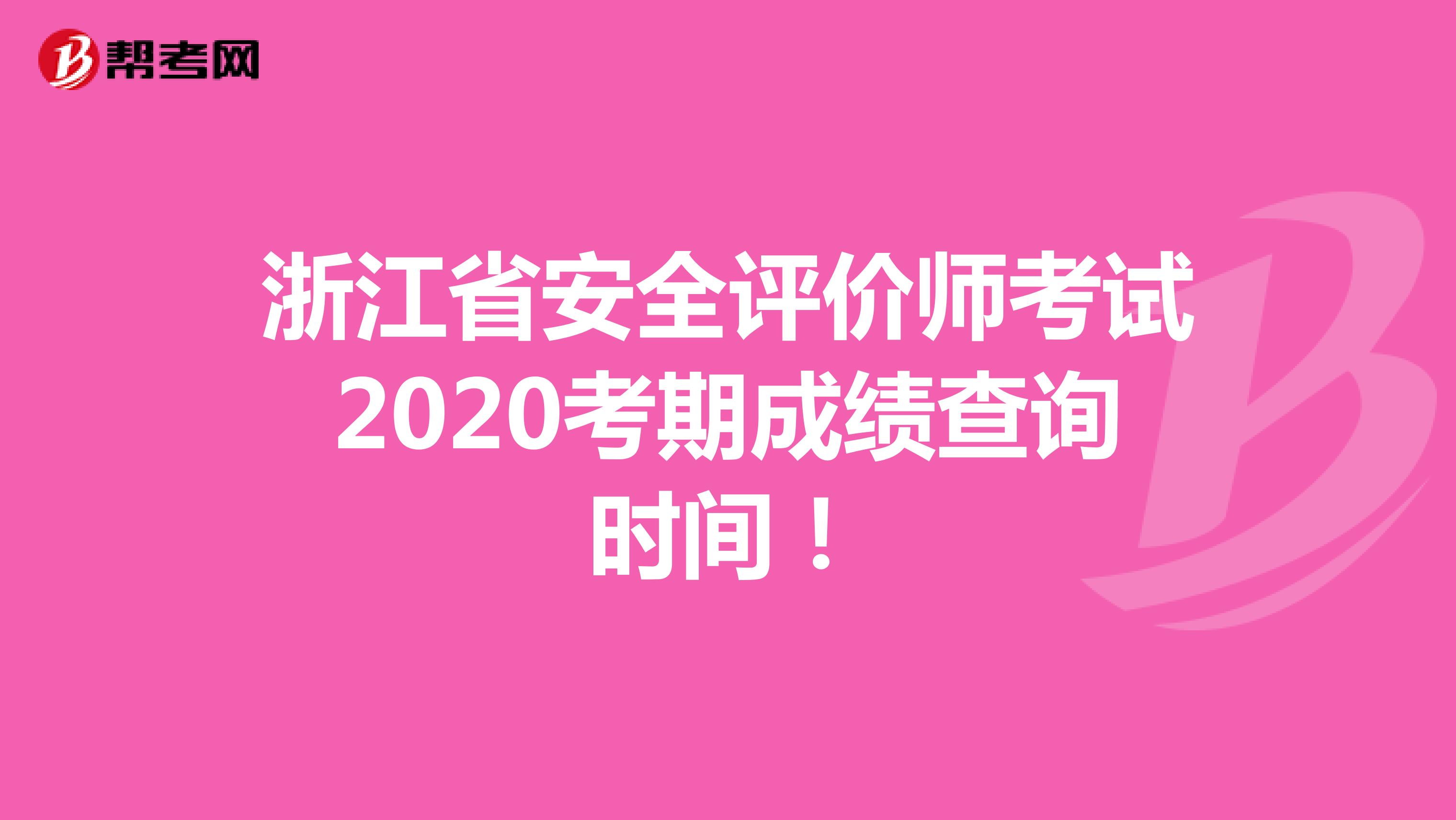 浙江省安全评价师考试2020考期成绩查询时间！