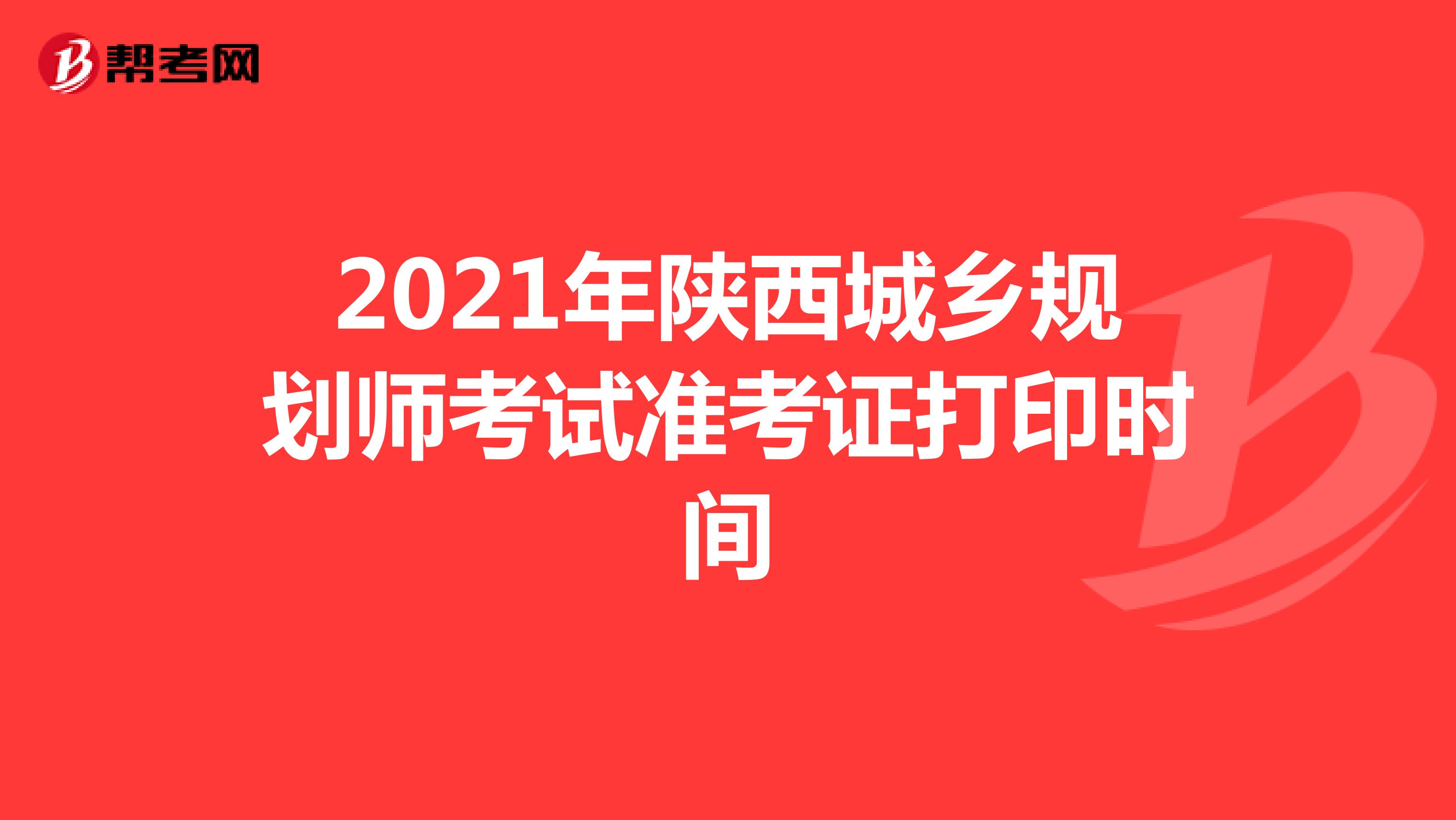 2021年陕西城乡规划师考试准考证打印时间
