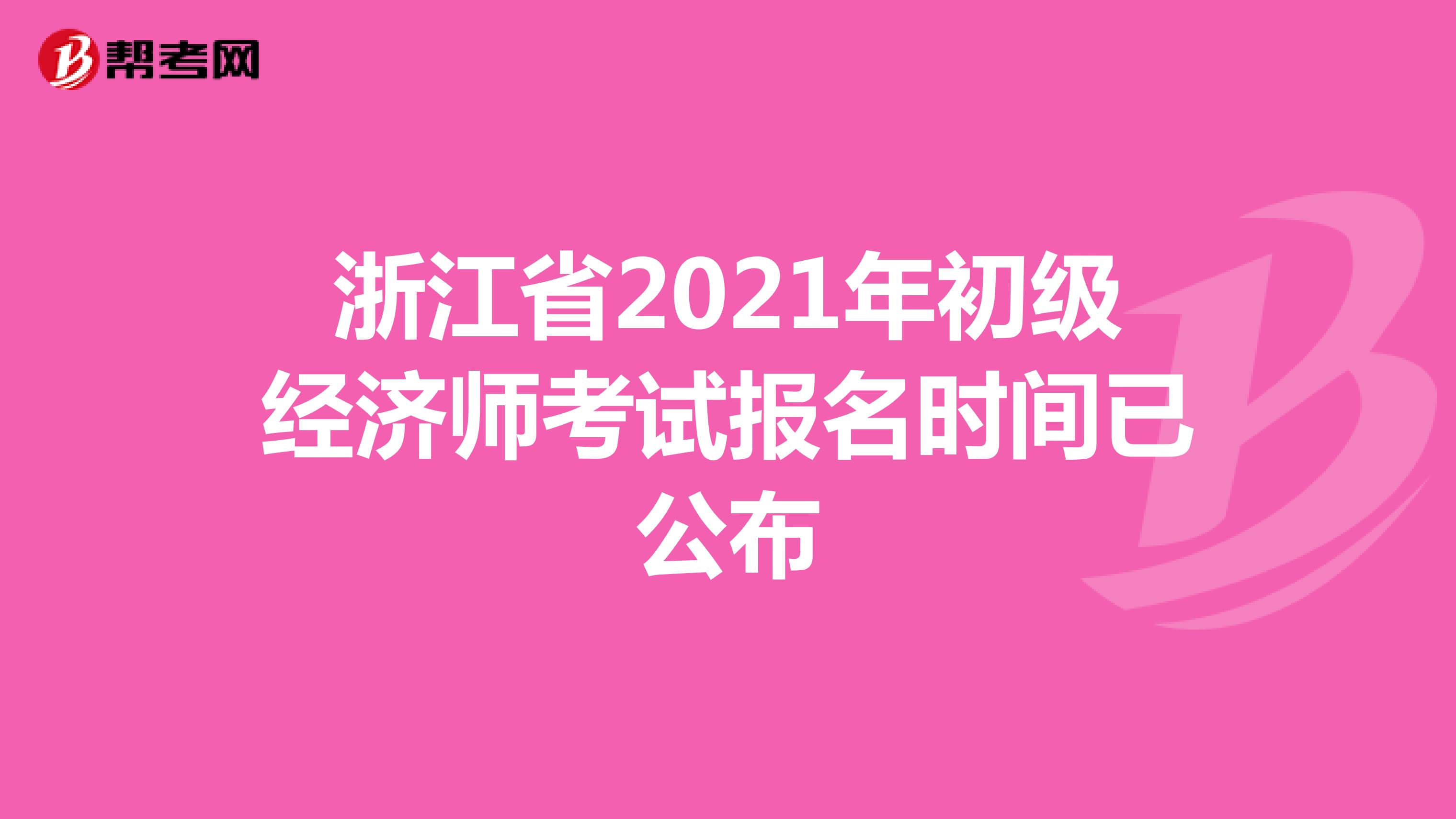 浙江省2021年初级经济师考试报名时间已公布
