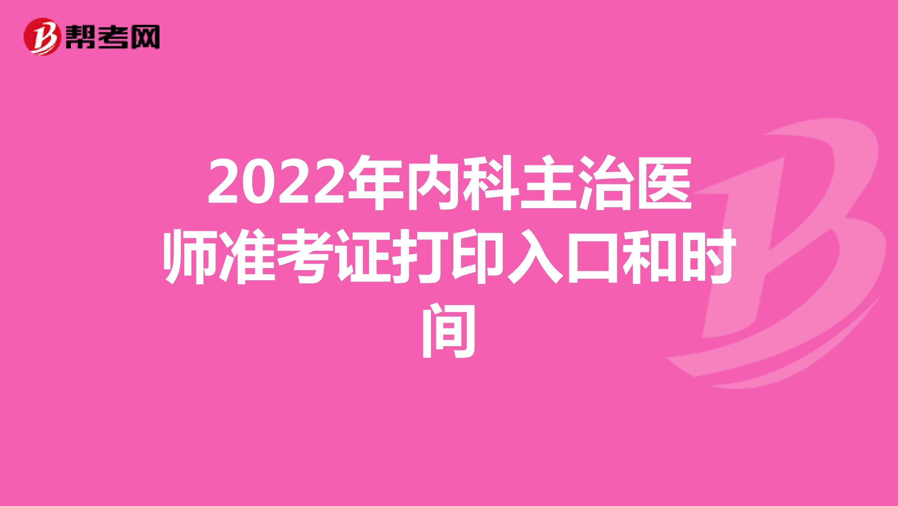 2022年内科主治医师准考证打印入口和时间