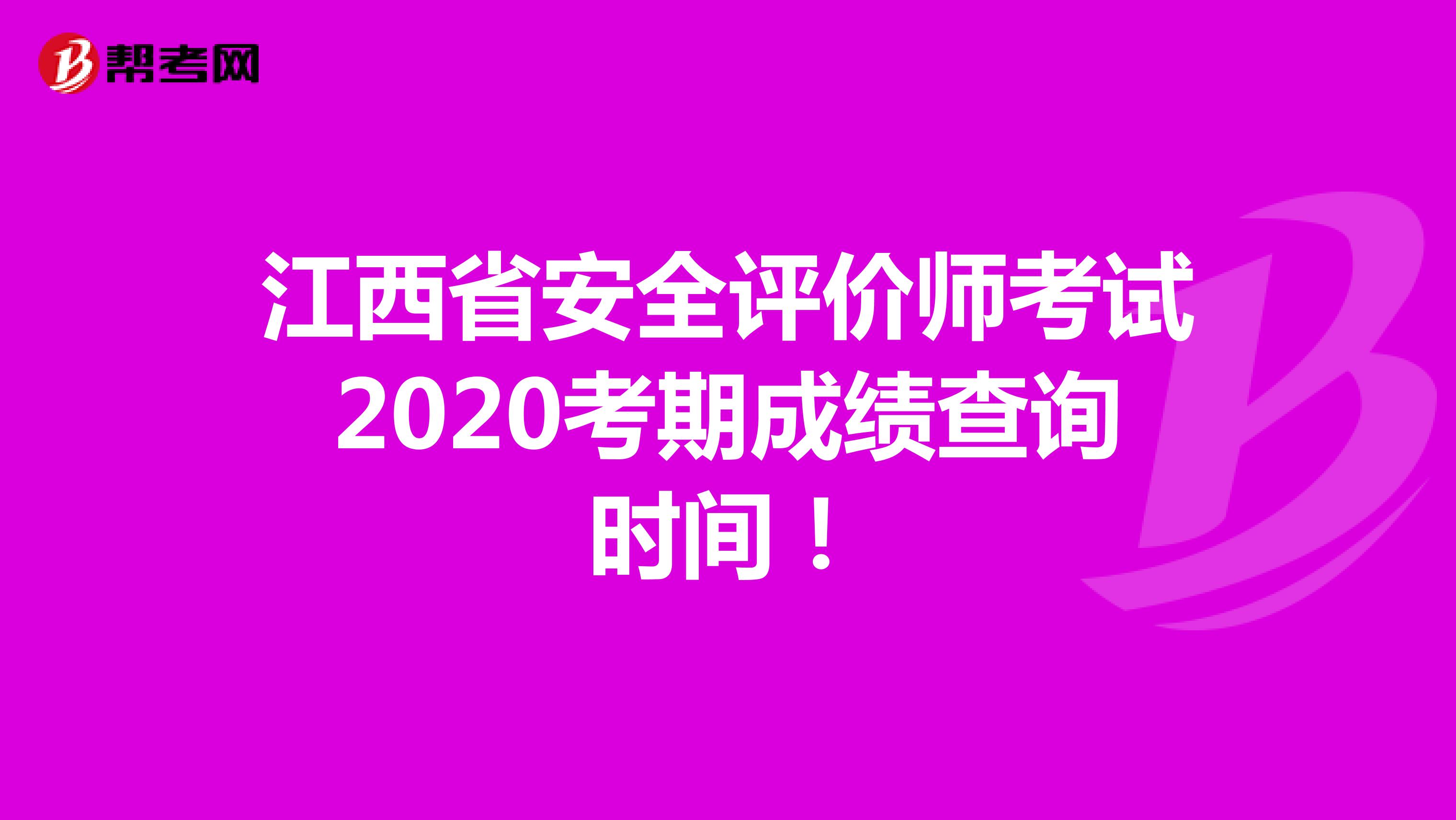 江西省安全评价师考试2020考期成绩查询时间！
