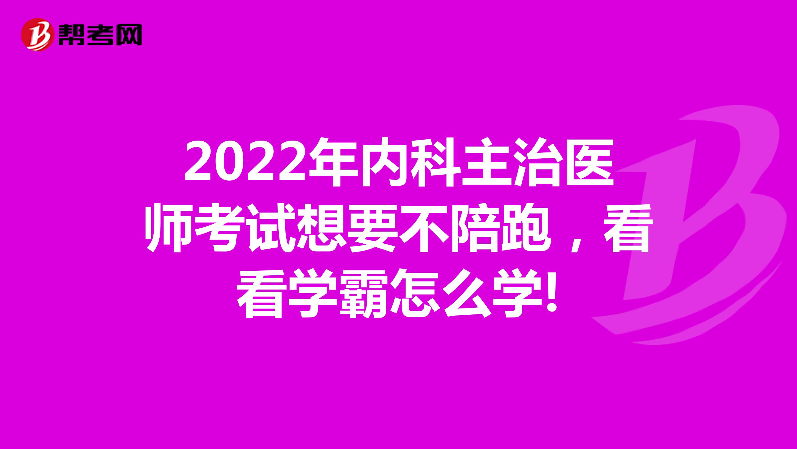 2022年内科主治医师考试想要不陪跑，看看学霸怎么学!