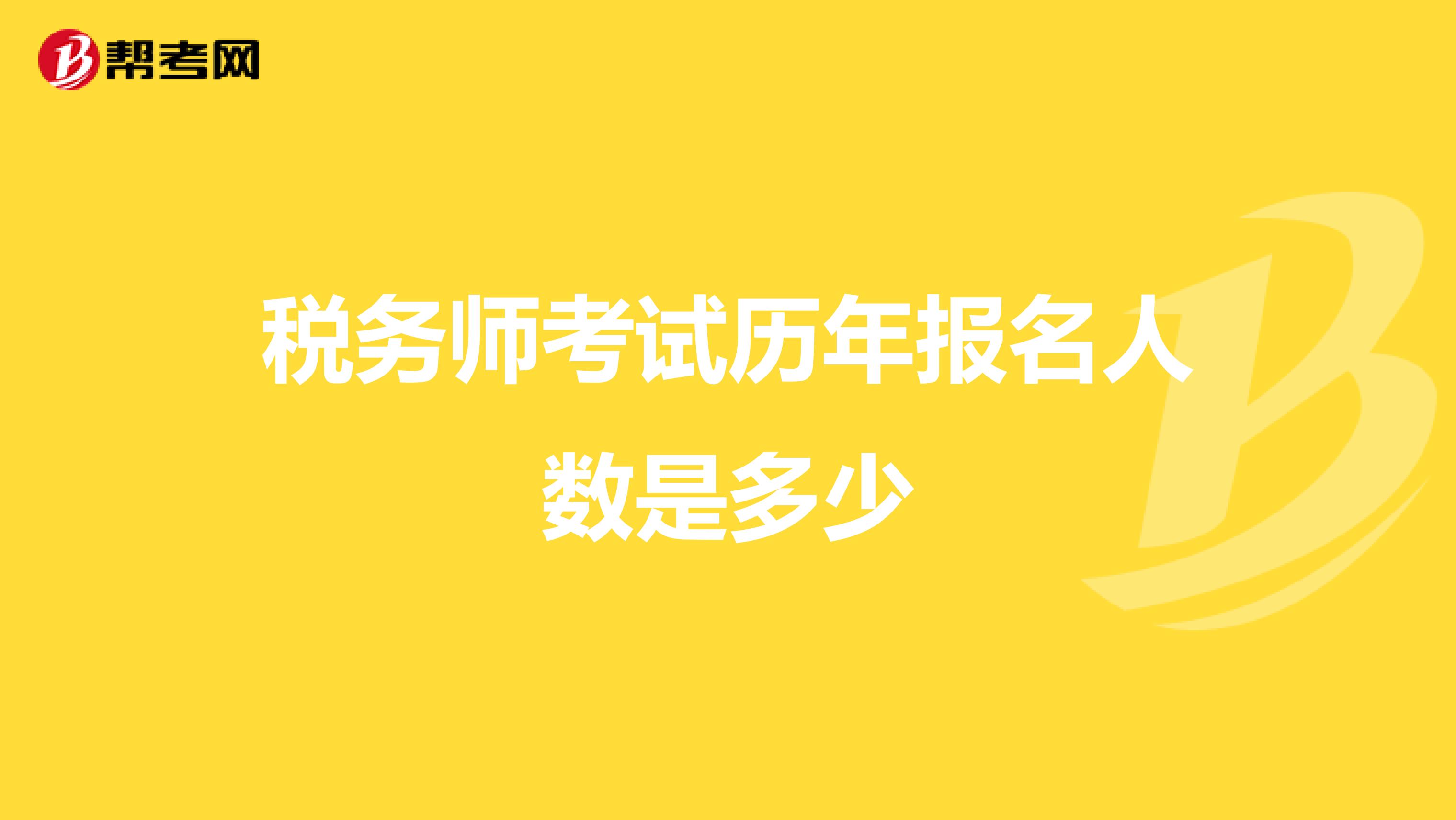 税务师考试历年报名人数是多少