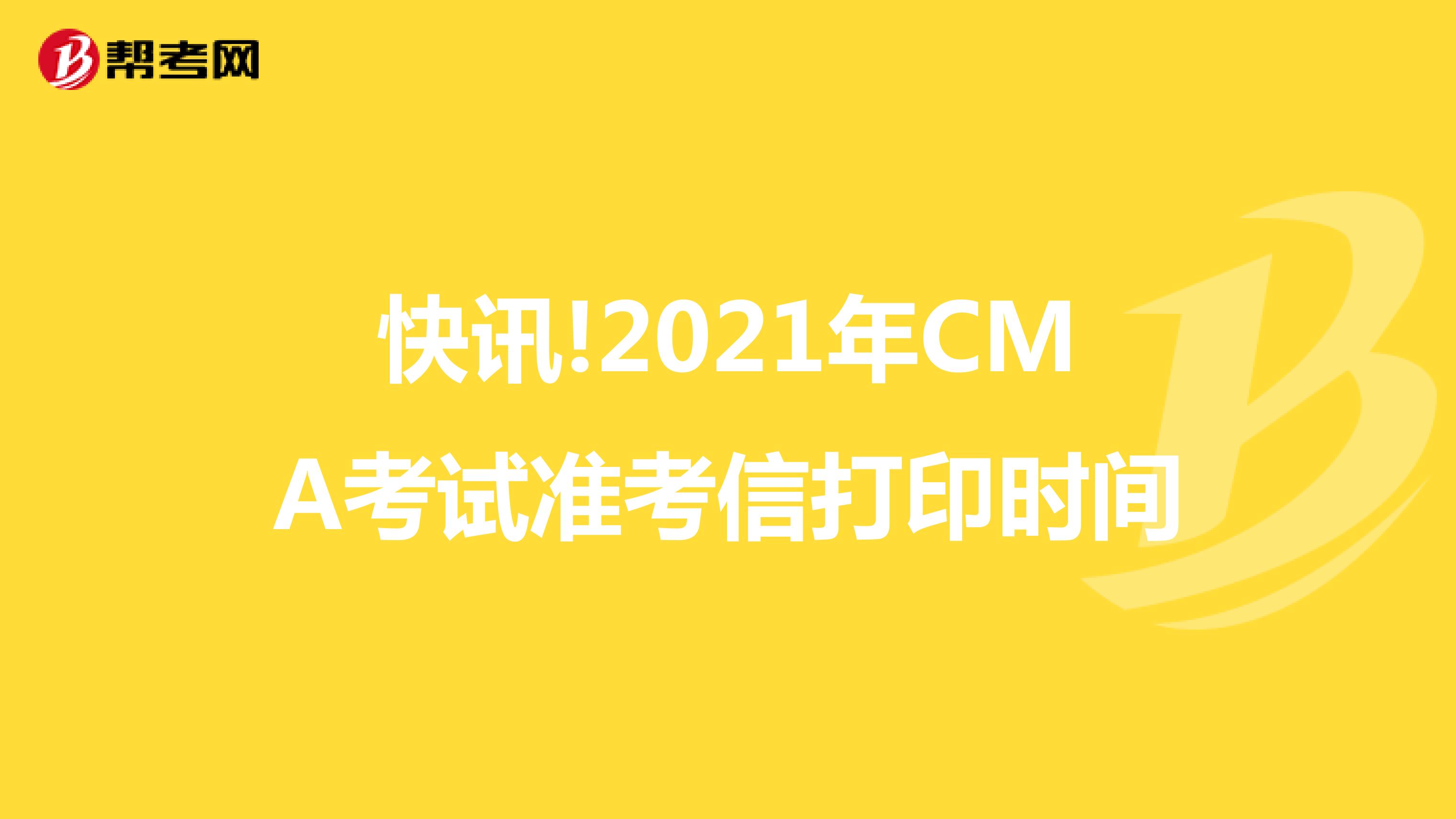 快讯!2021年CMA考试准考信打印时间