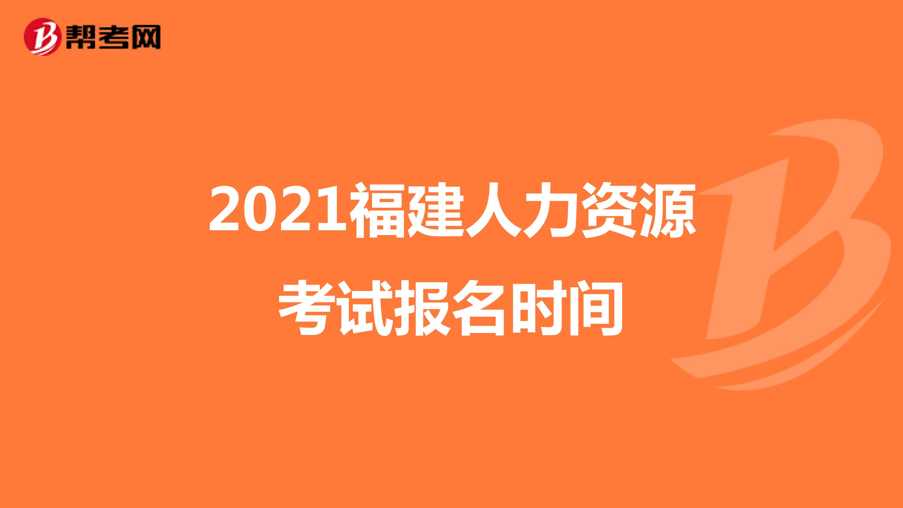 2021福建人力資源考試報名時間