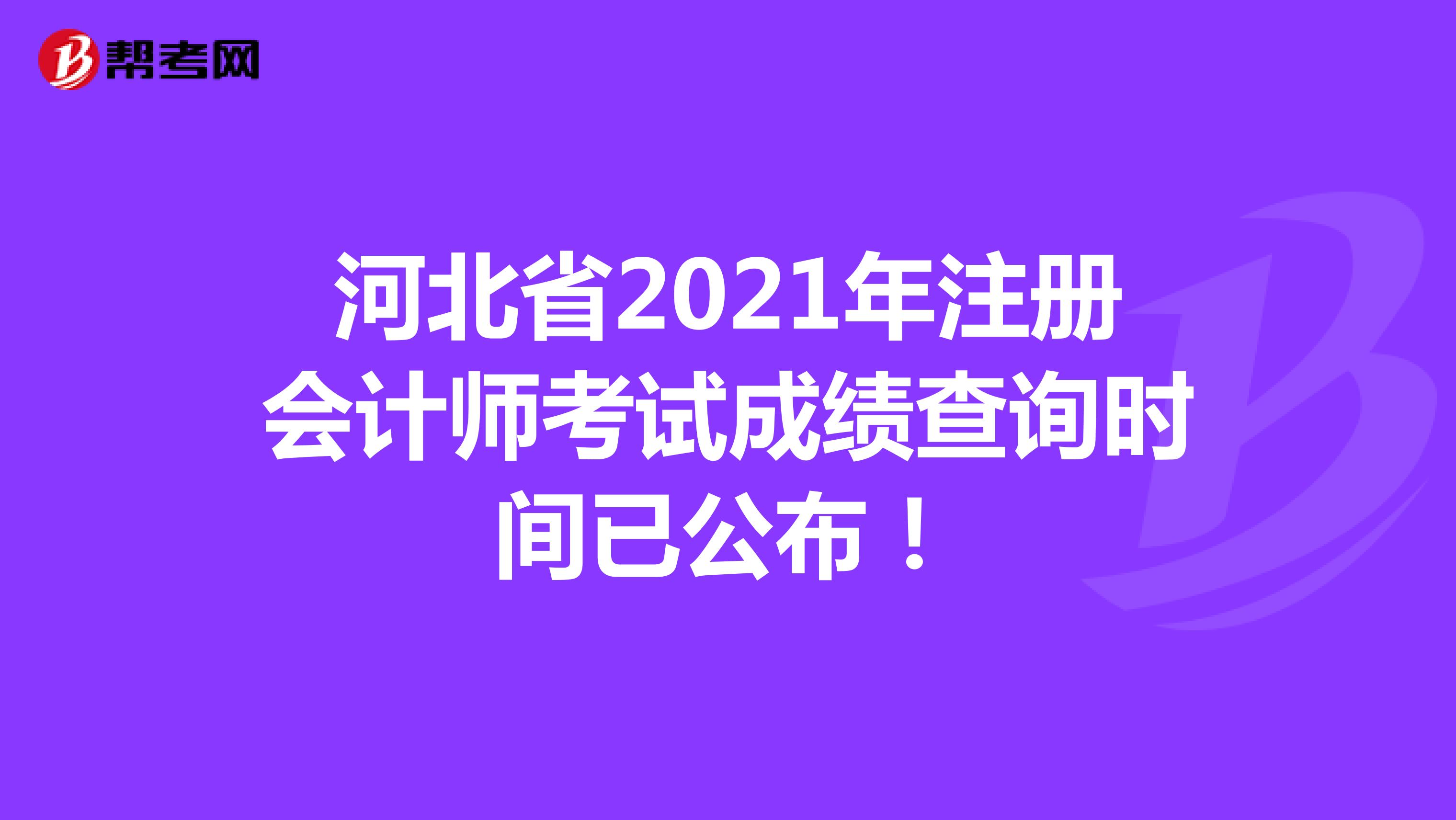 河北省2021年注册会计师考试成绩查询时间已公布！