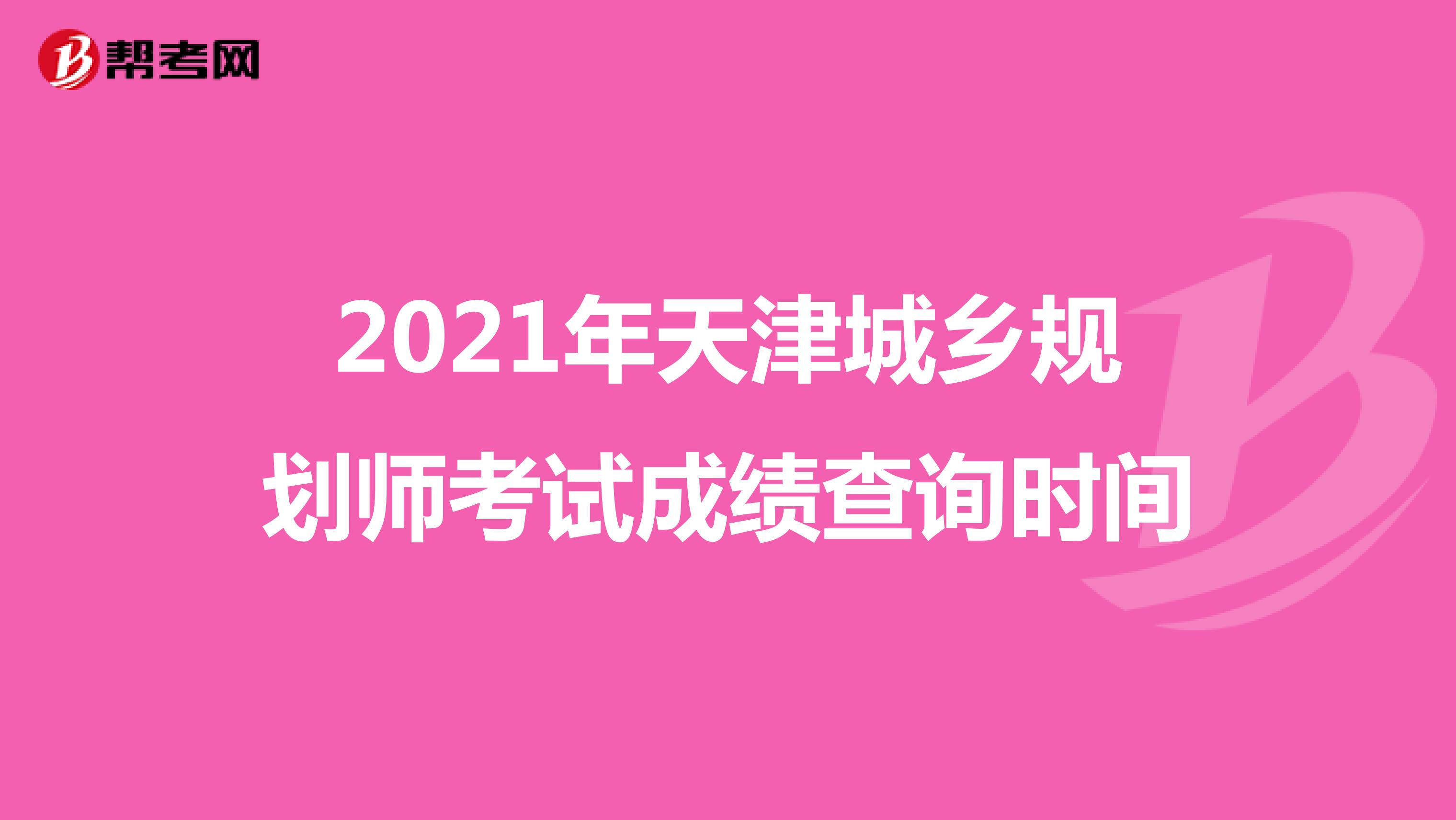 2021年天津城乡规划师考试成绩查询时间