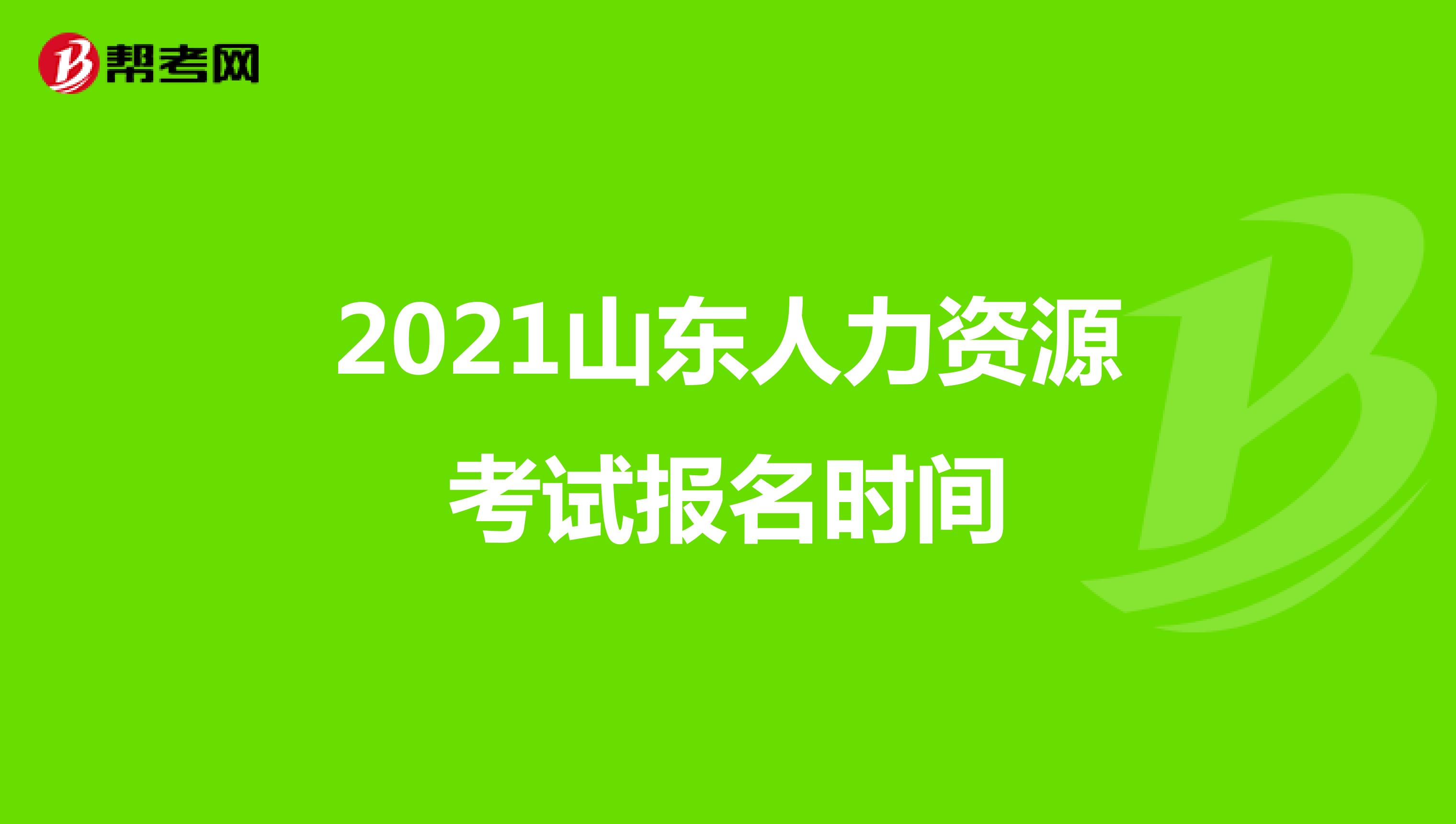 2021山东人力资源考试报名时间