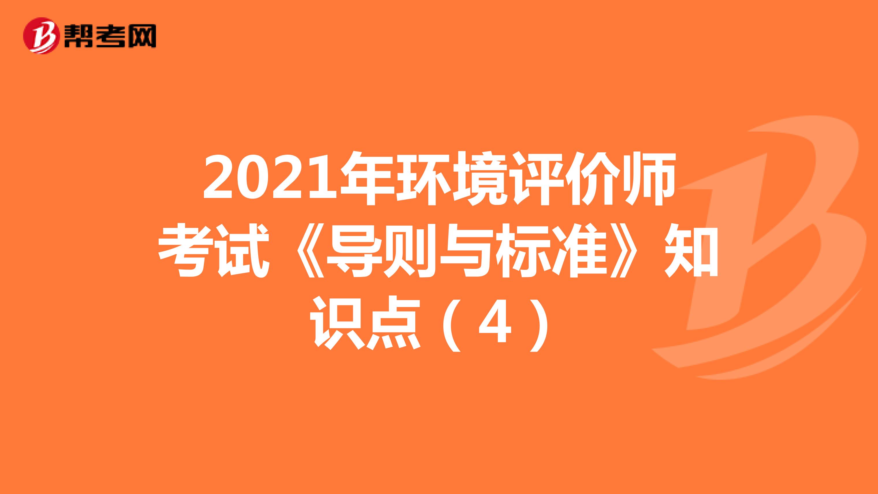 2021年环境评价师考试《导则与标准》知识点（4）