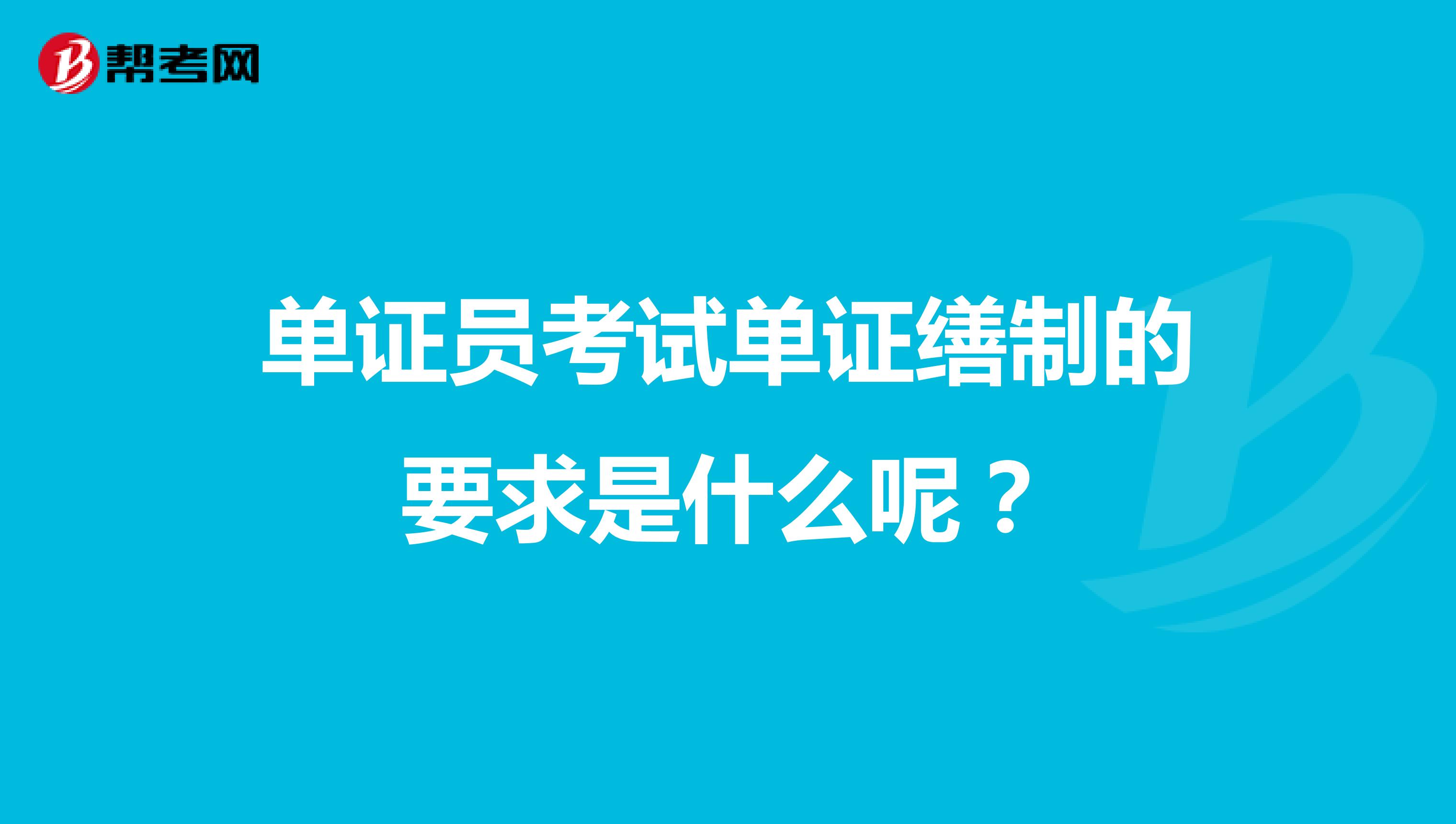 单证员考试单证缮制的要求是什么呢？