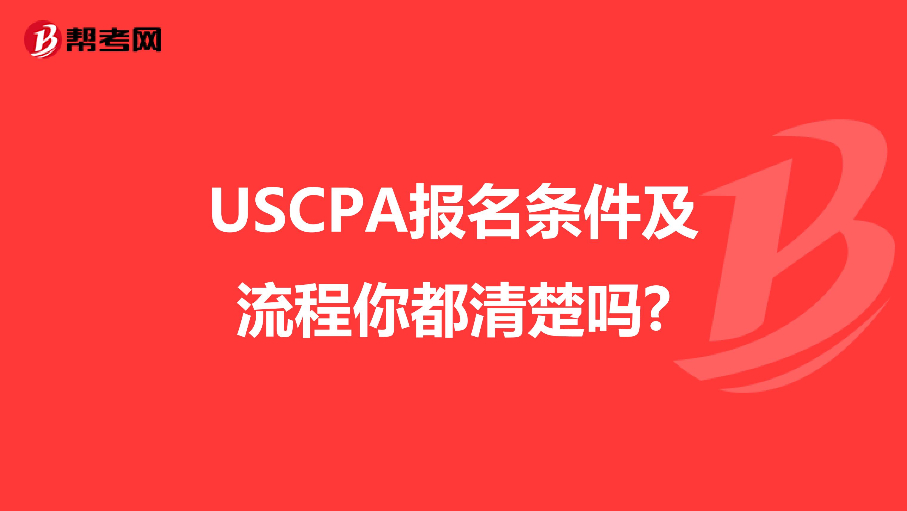 USCPA报名条件及流程你都清楚吗?