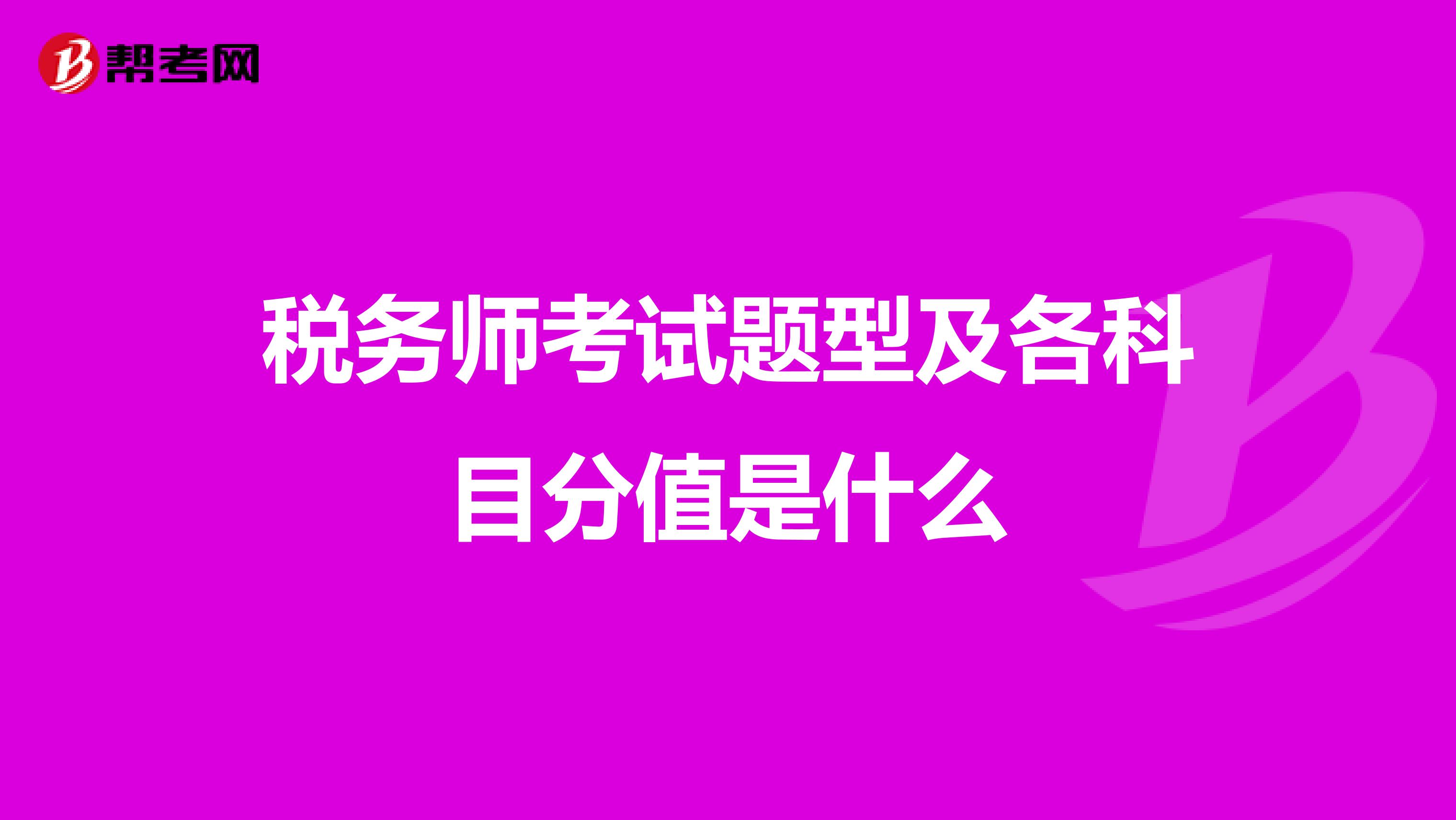 稅務(wù)師考試題型及各科目分值是什么