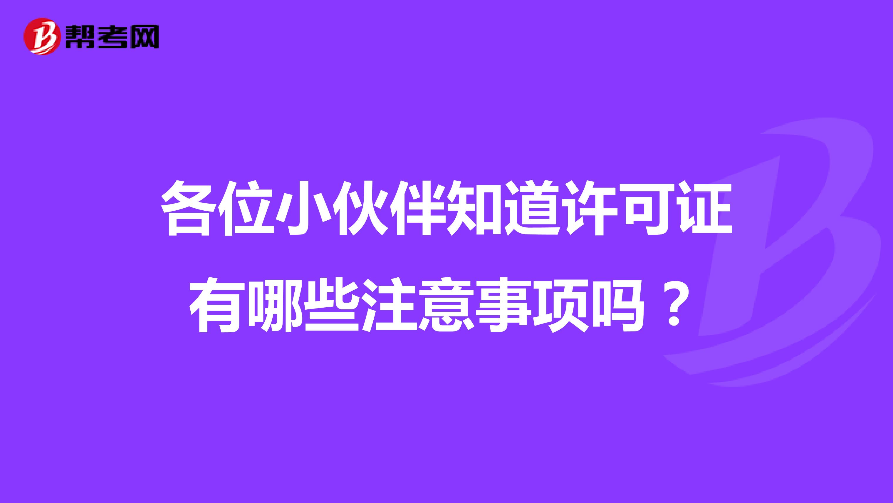 各位小伙伴知道許可證有哪些注意事項嗎？