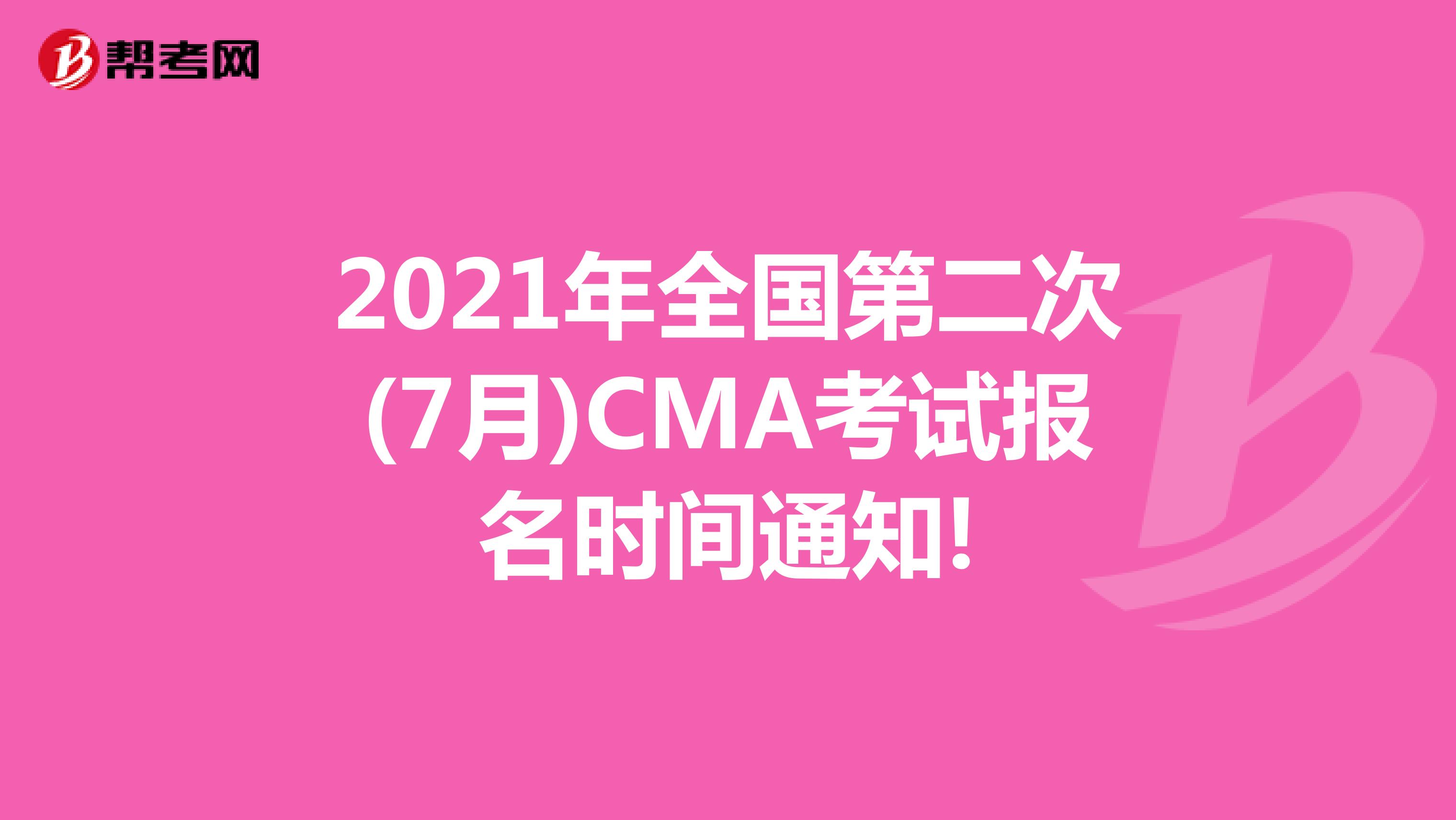 2021年全国第二次(7月)CMA考试报名时间通知!