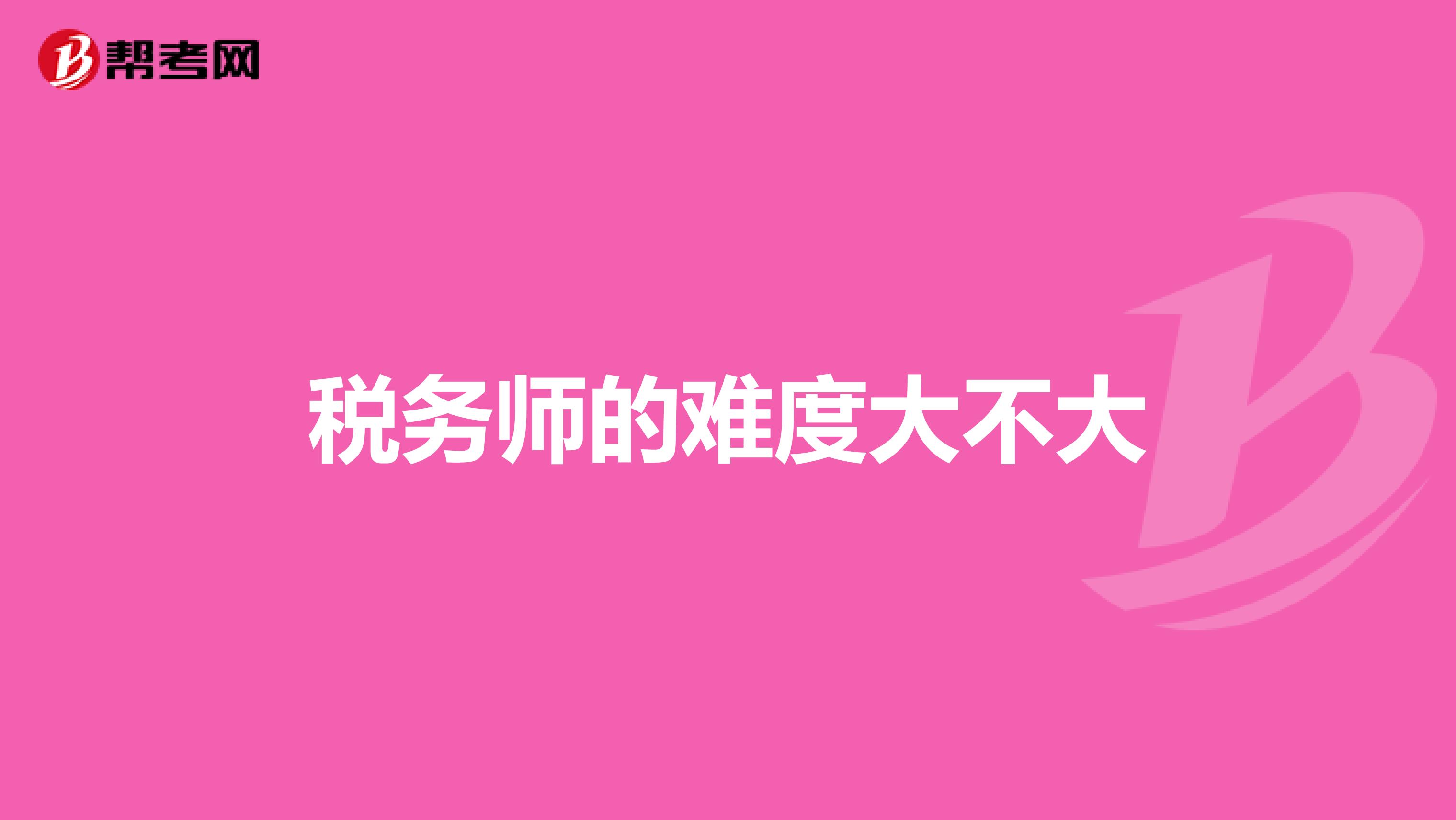 稅務師的難度大不大