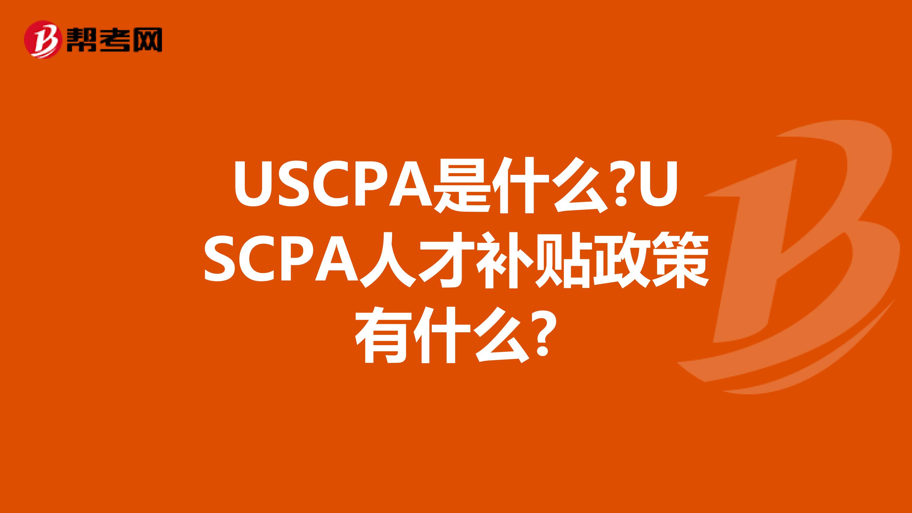 USCPA是什么?USCPA人才补贴政策有什么?