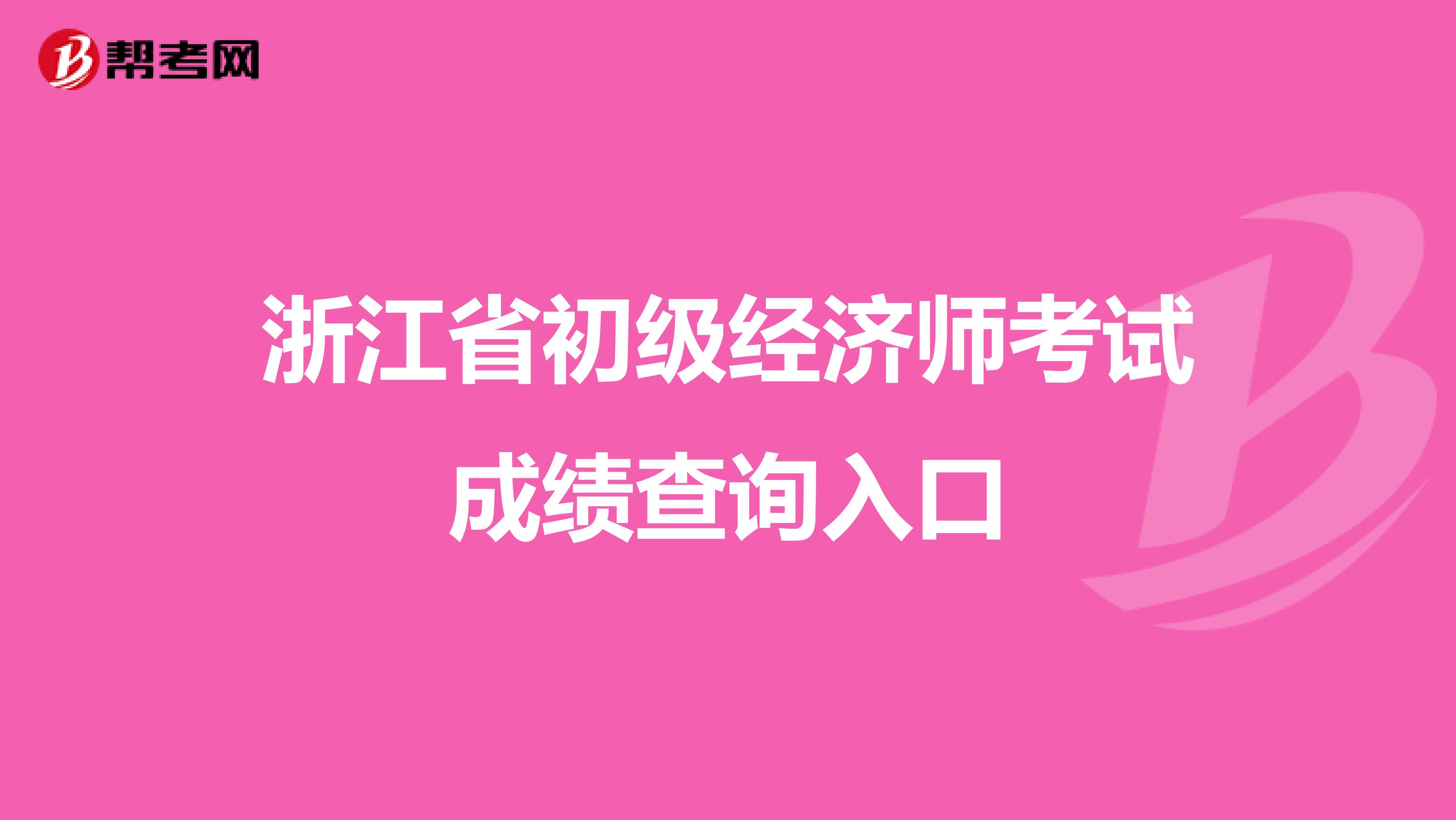 浙江省初级经济师考试成绩查询入口