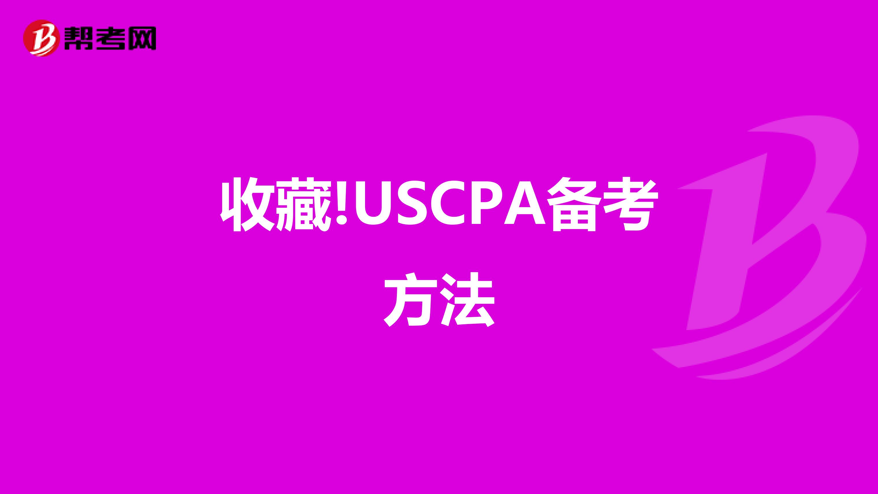 收藏!USCPA备考方法
