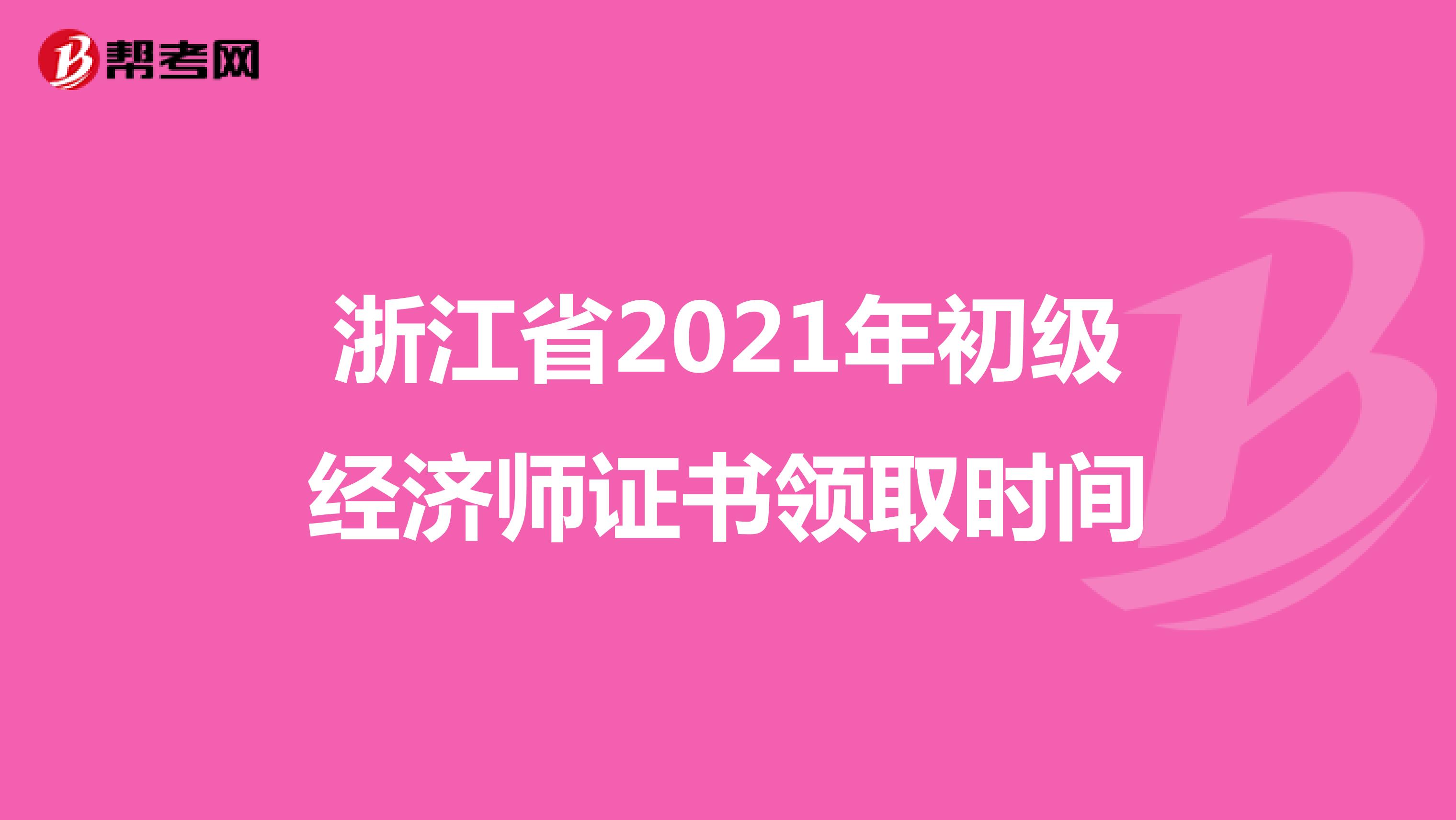 浙江省2021年初级经济师证书领取时间