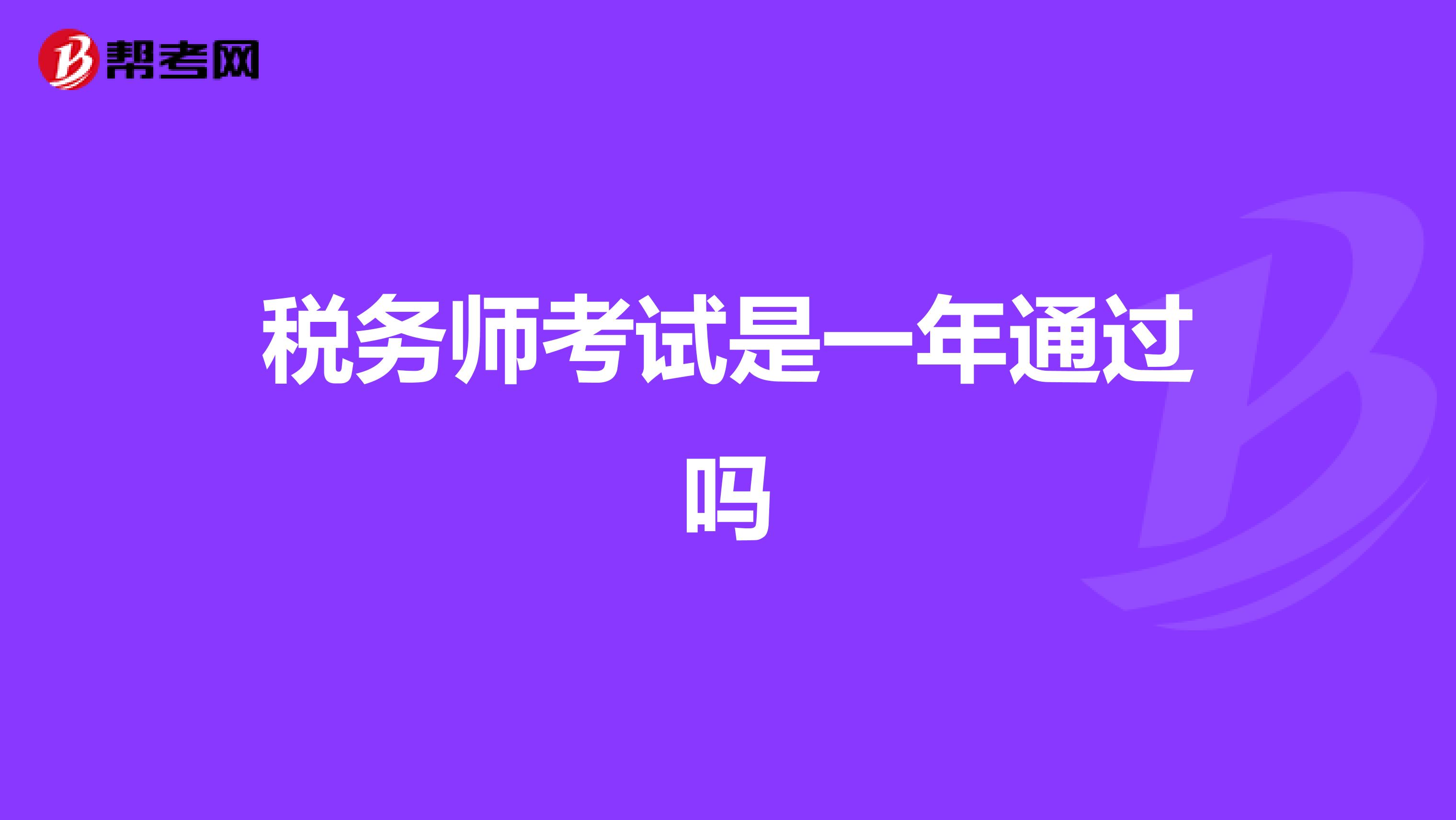 税务师考试是一年通过吗