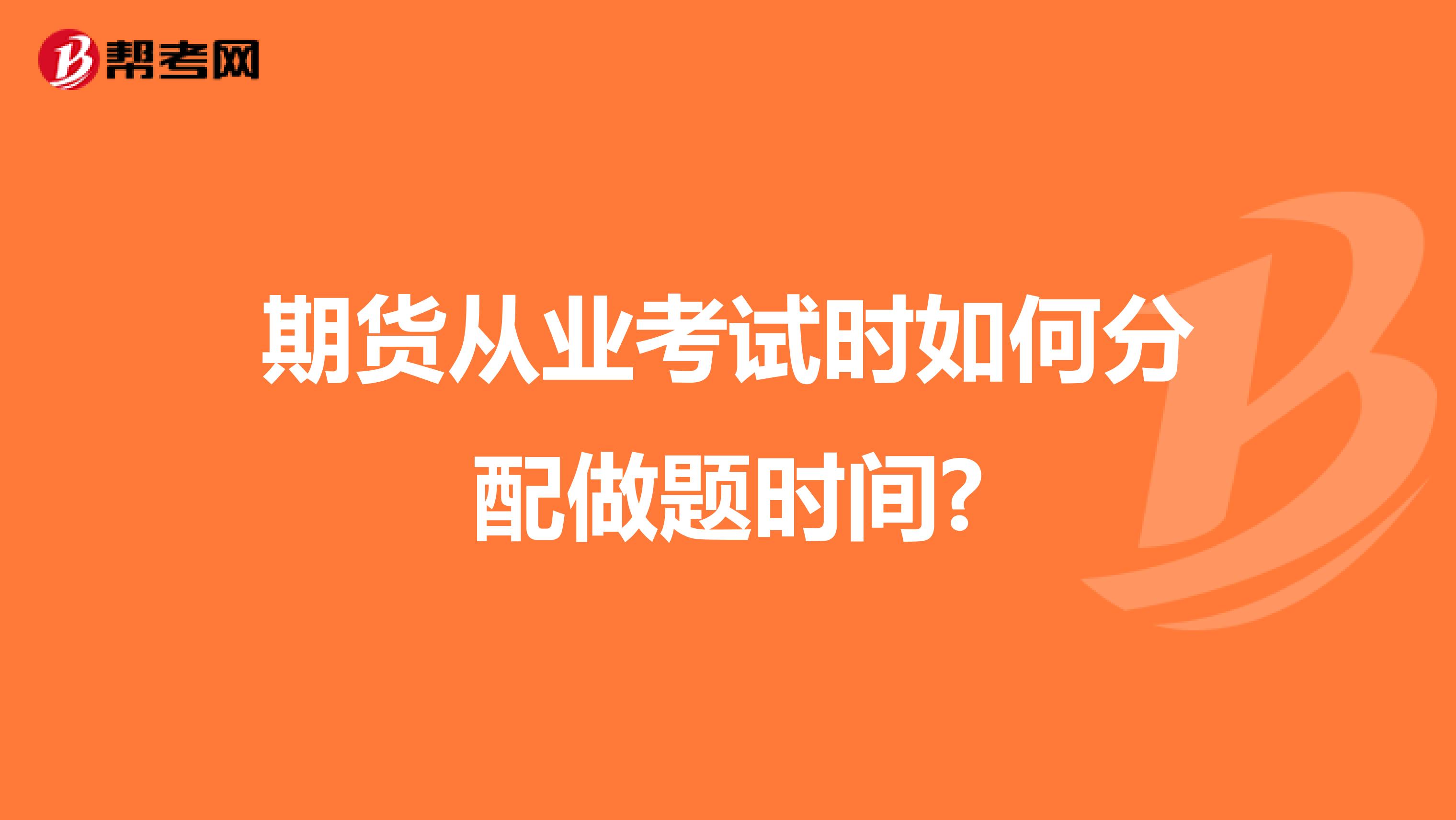 期货从业考试时如何分配做题时间?