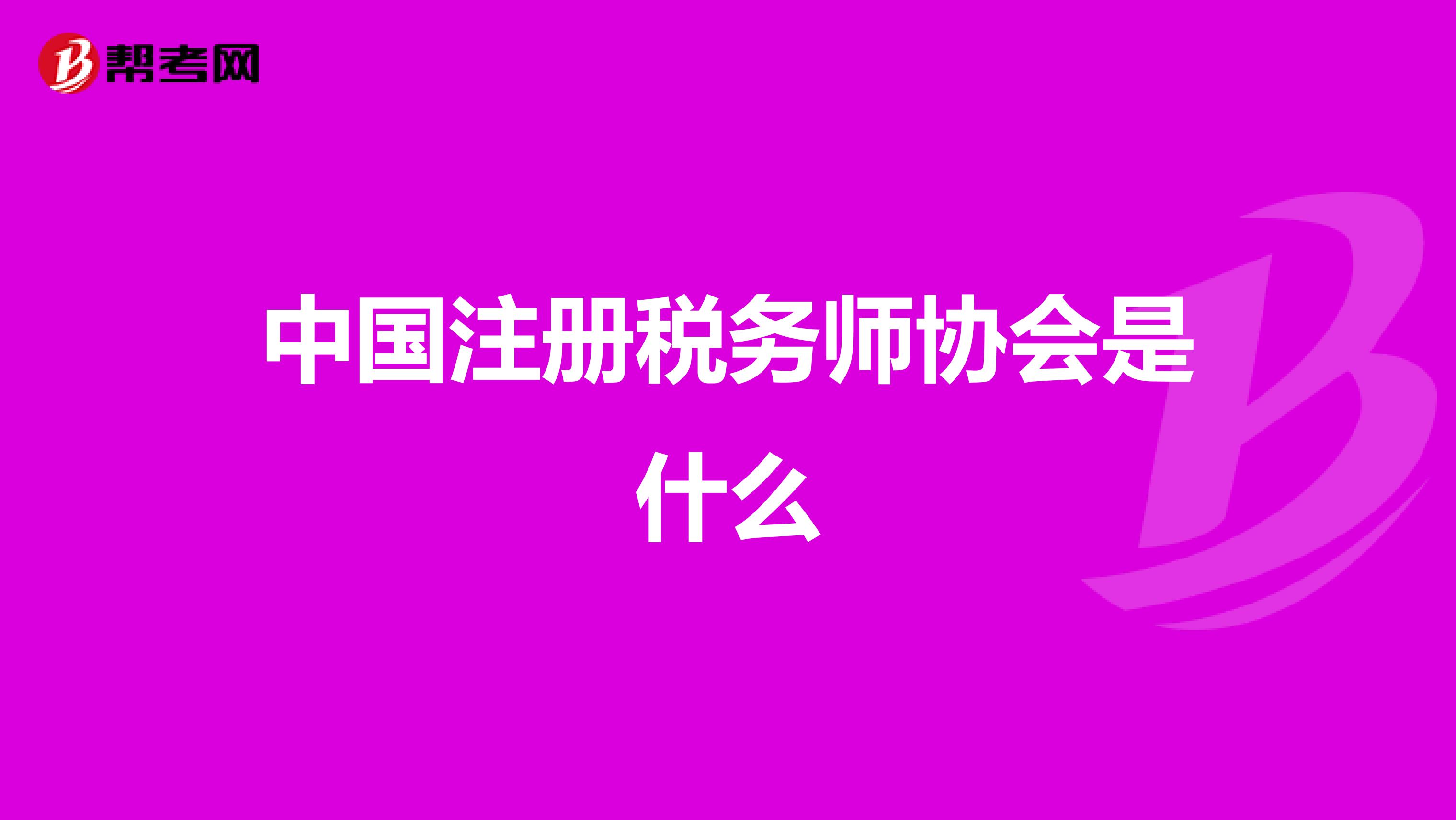 中國注冊稅務師協會是什么
