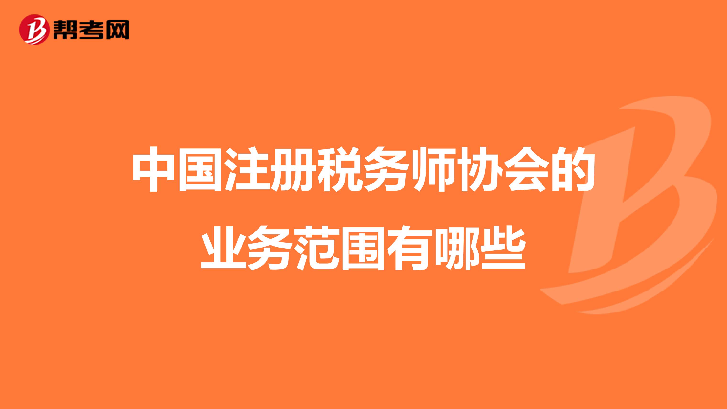 中國注冊稅務師協(xié)會的業(yè)務范圍有哪些