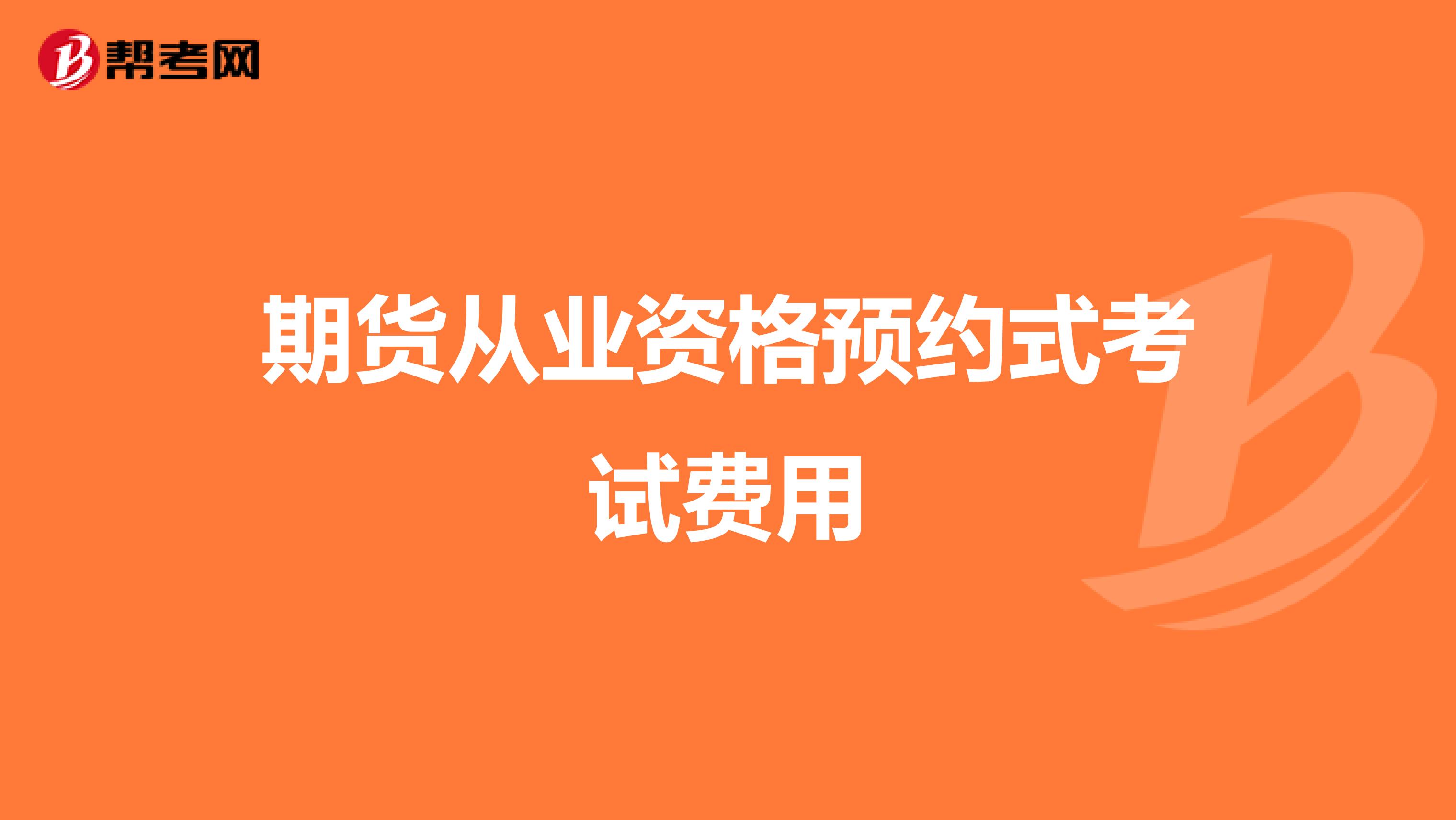 期货从业资格预约式考试费用