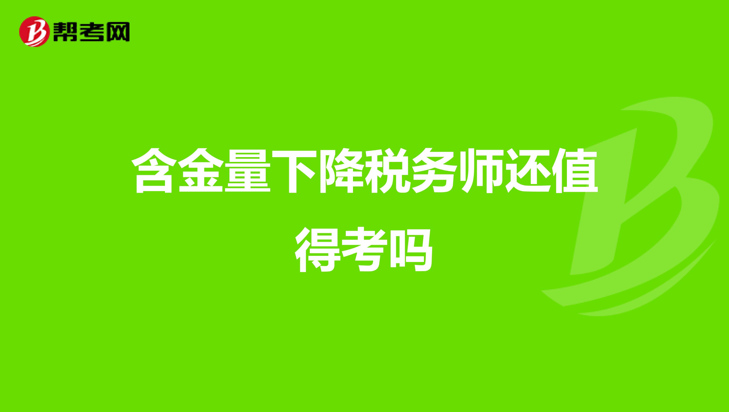 含金量下降稅務師還值得考嗎