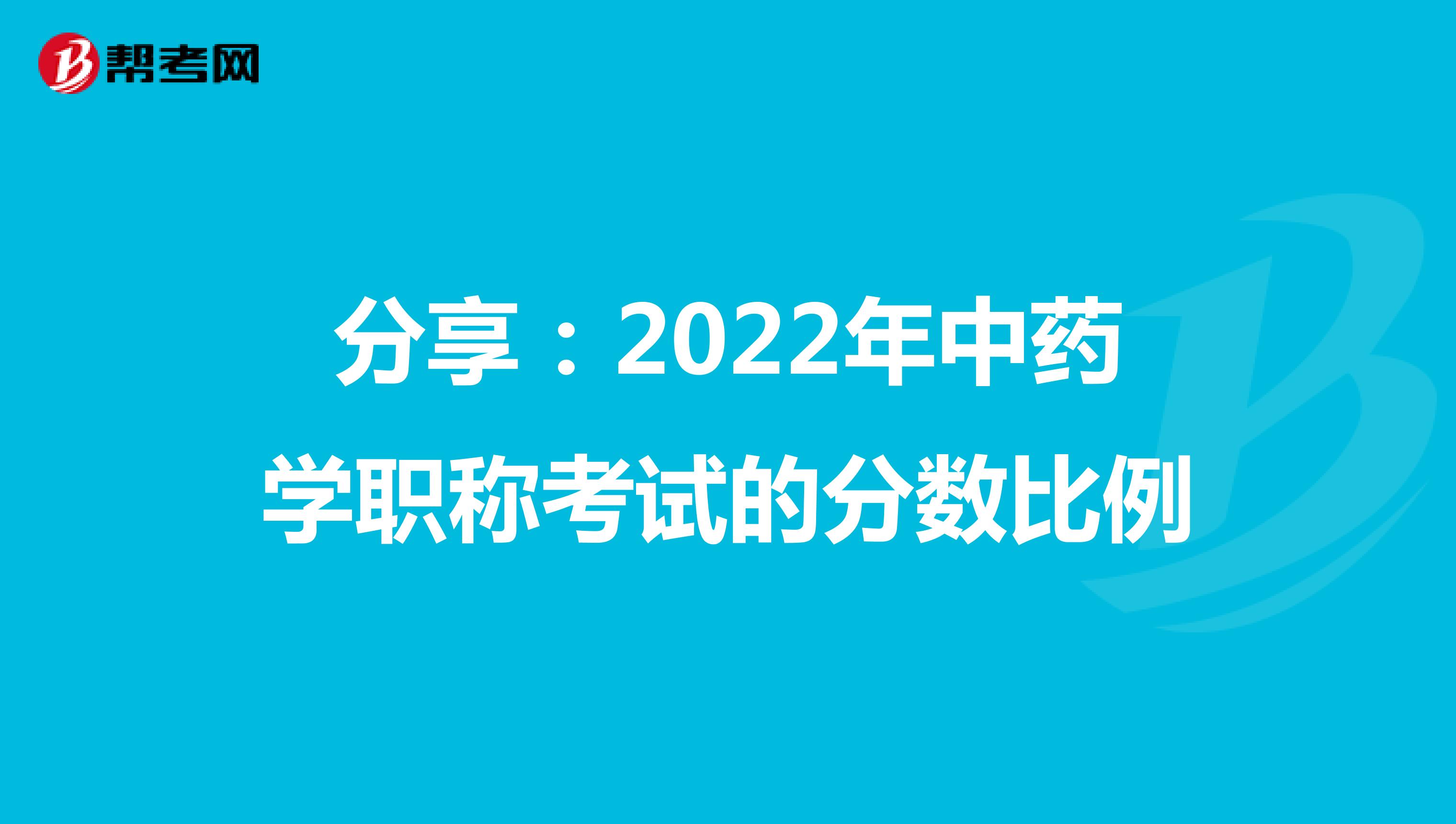 分享：2022年中藥學職稱考試的分數比例