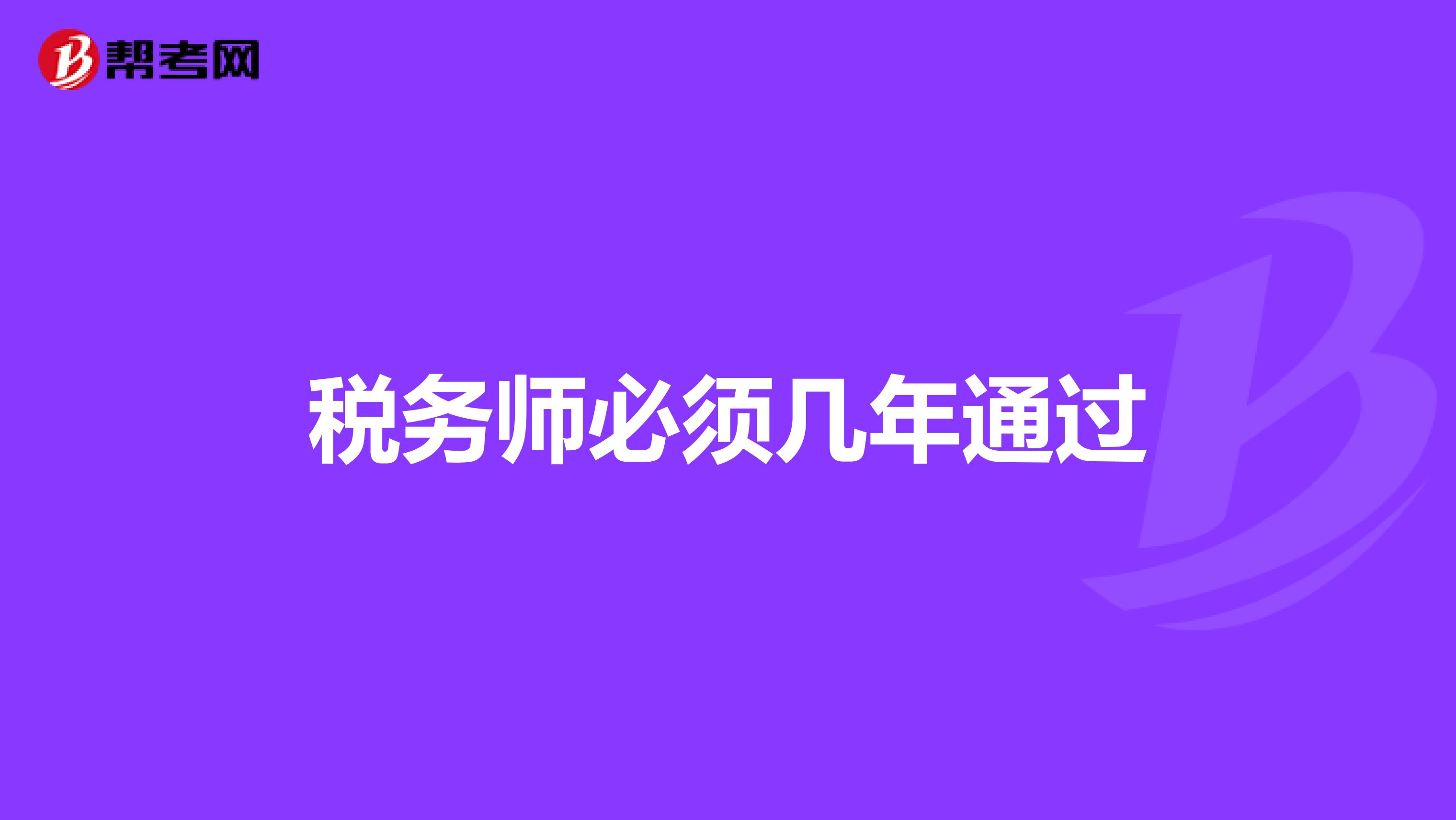稅務(wù)師必須幾年通過