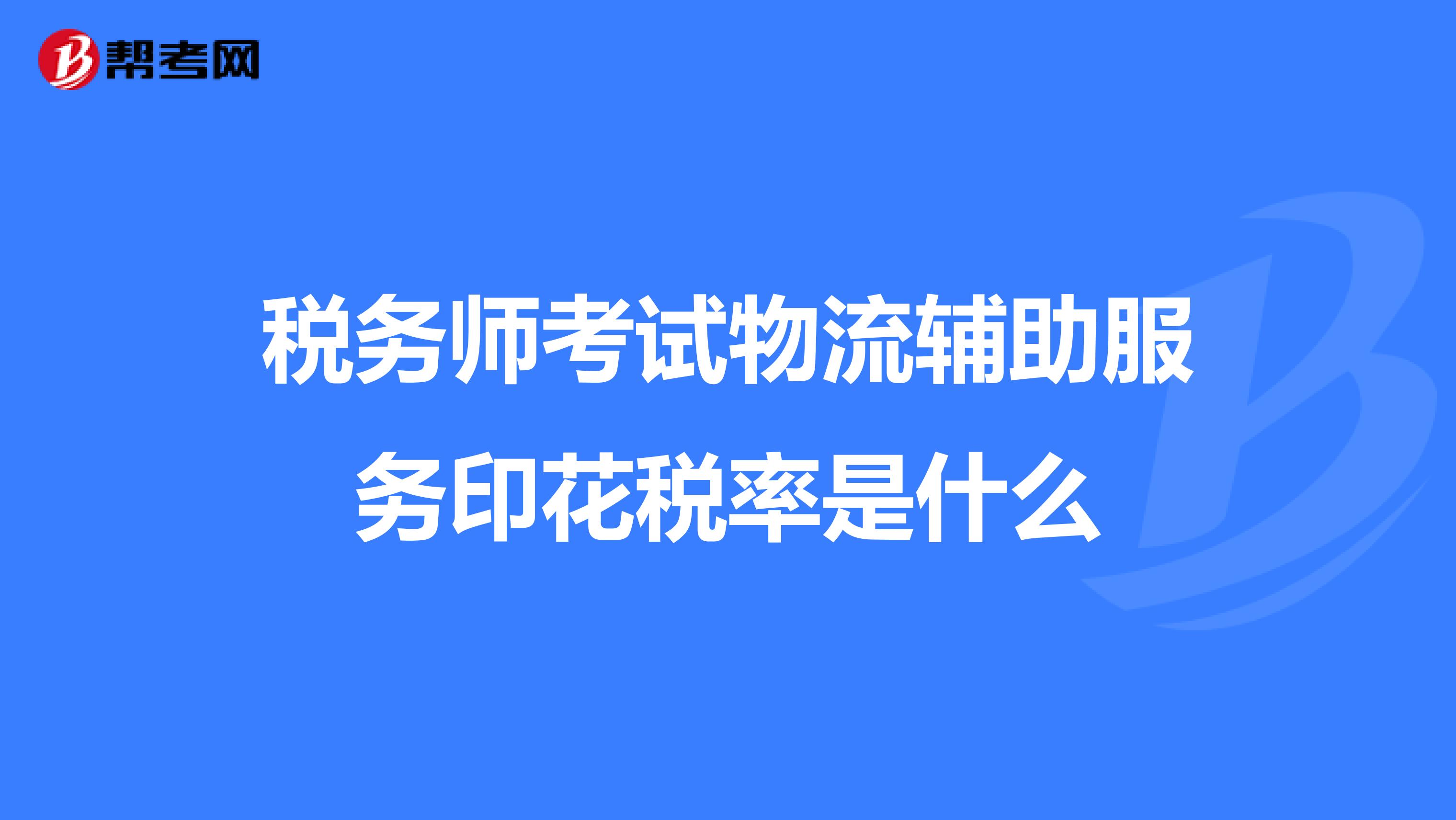 税务师考试物流辅助服务印花税率是什么