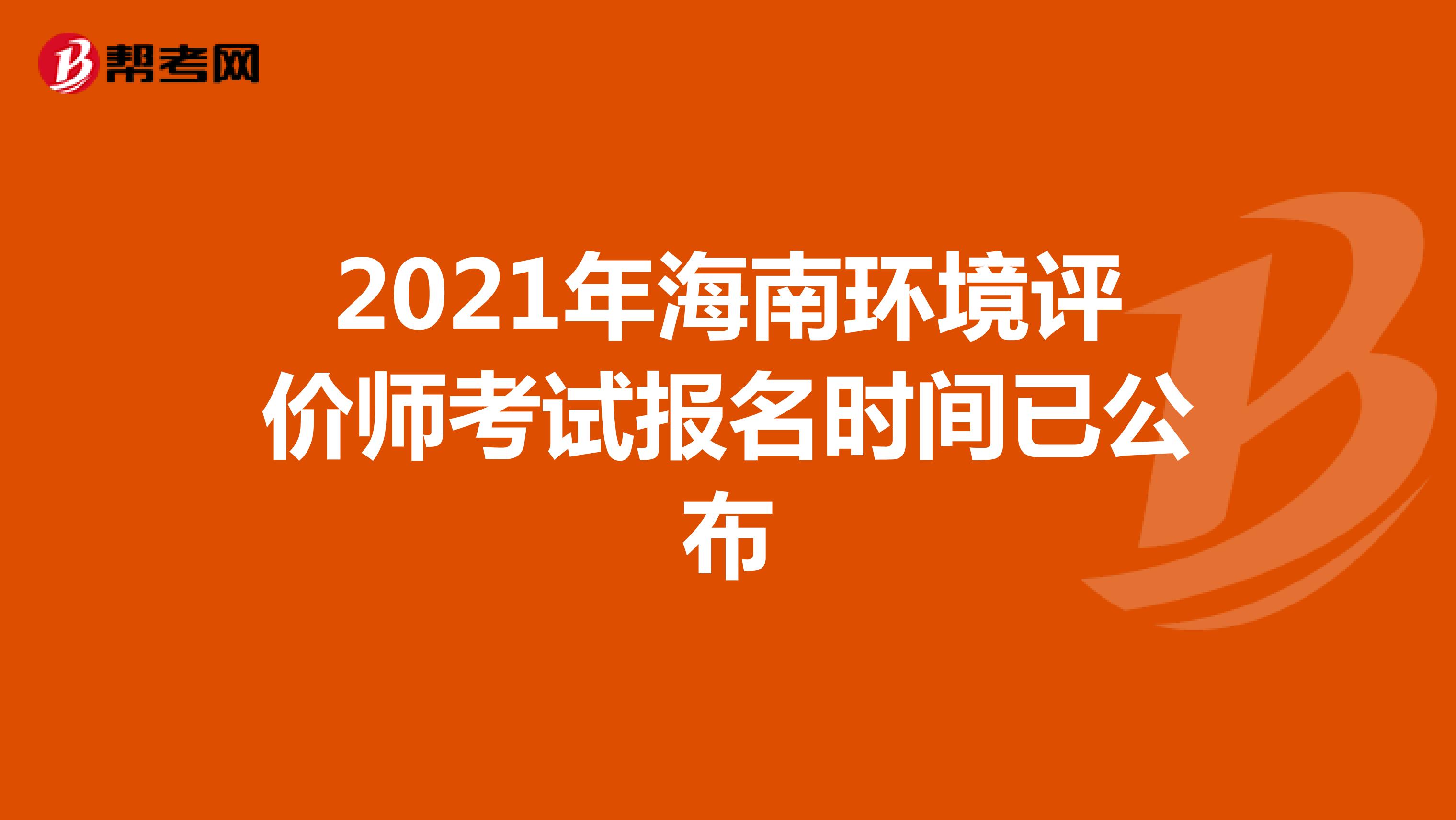 2021年海南环境评价师考试报名时间已公布