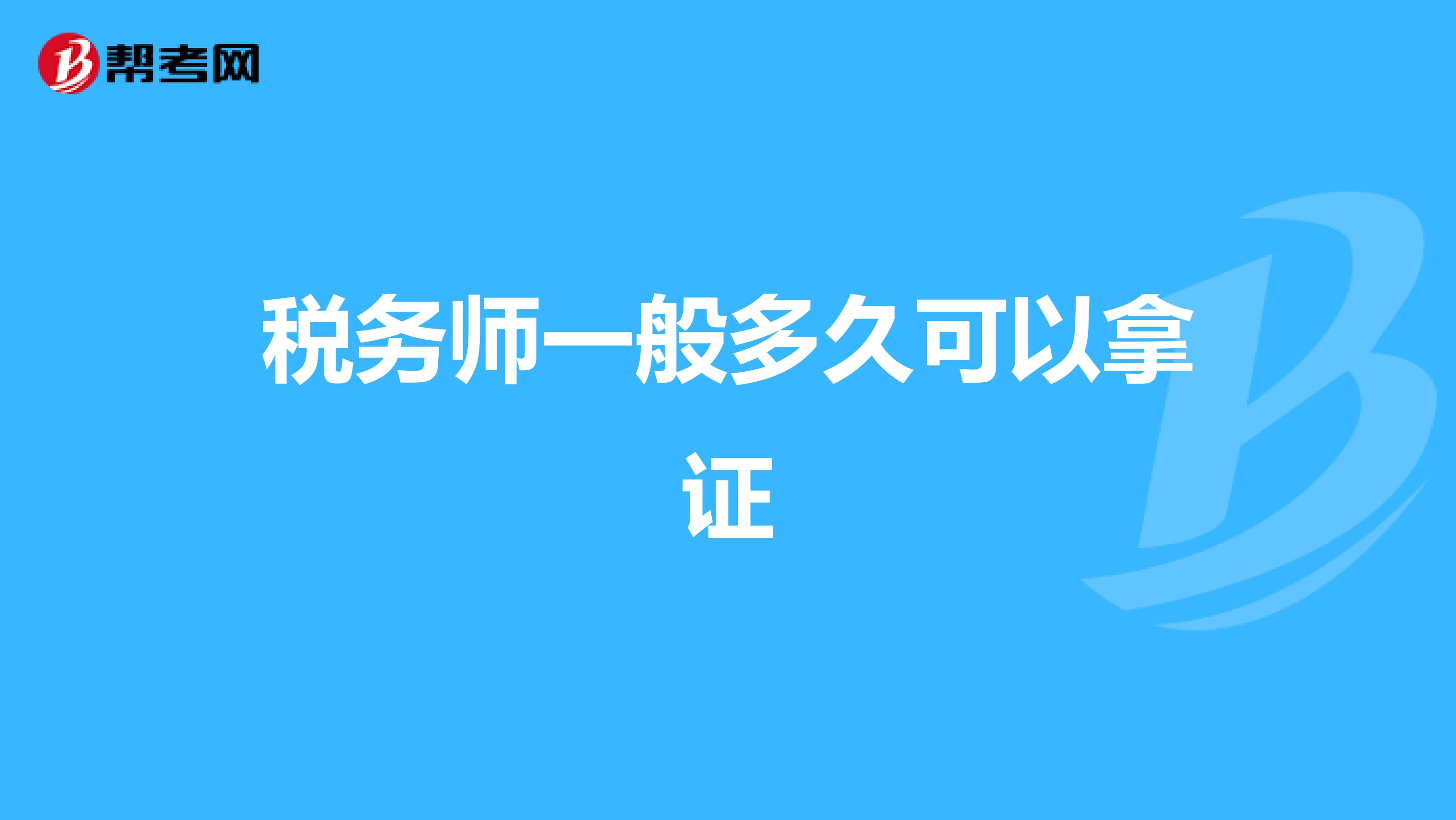 稅務(wù)師一般多久可以拿證