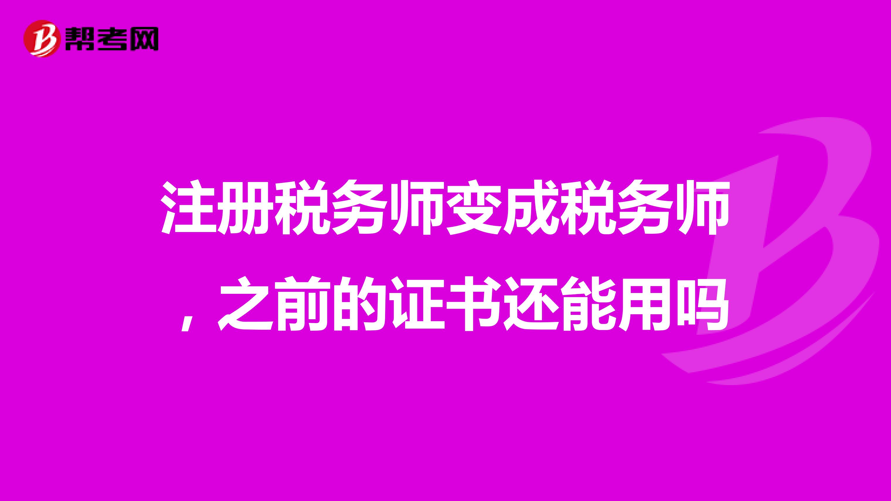 注冊(cè)稅務(wù)師變成稅務(wù)師，之前的證書還能用嗎