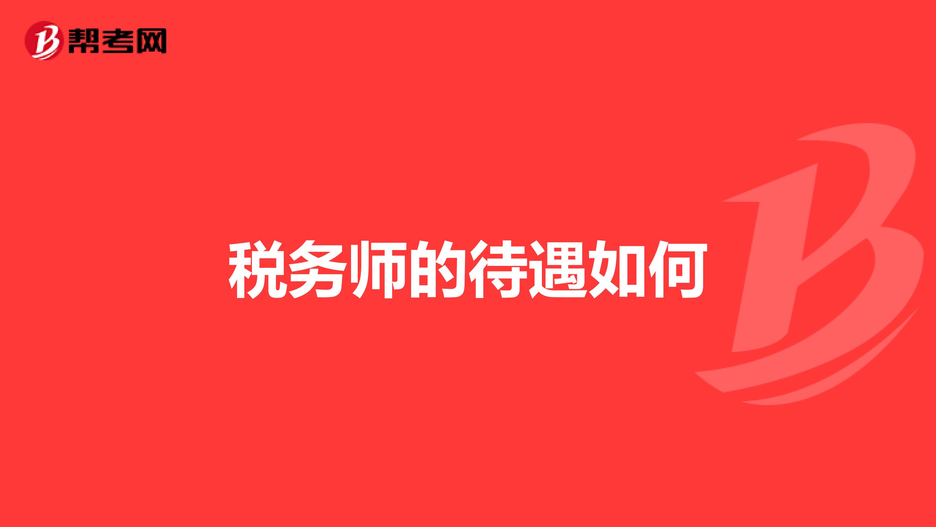 稅務師的待遇如何