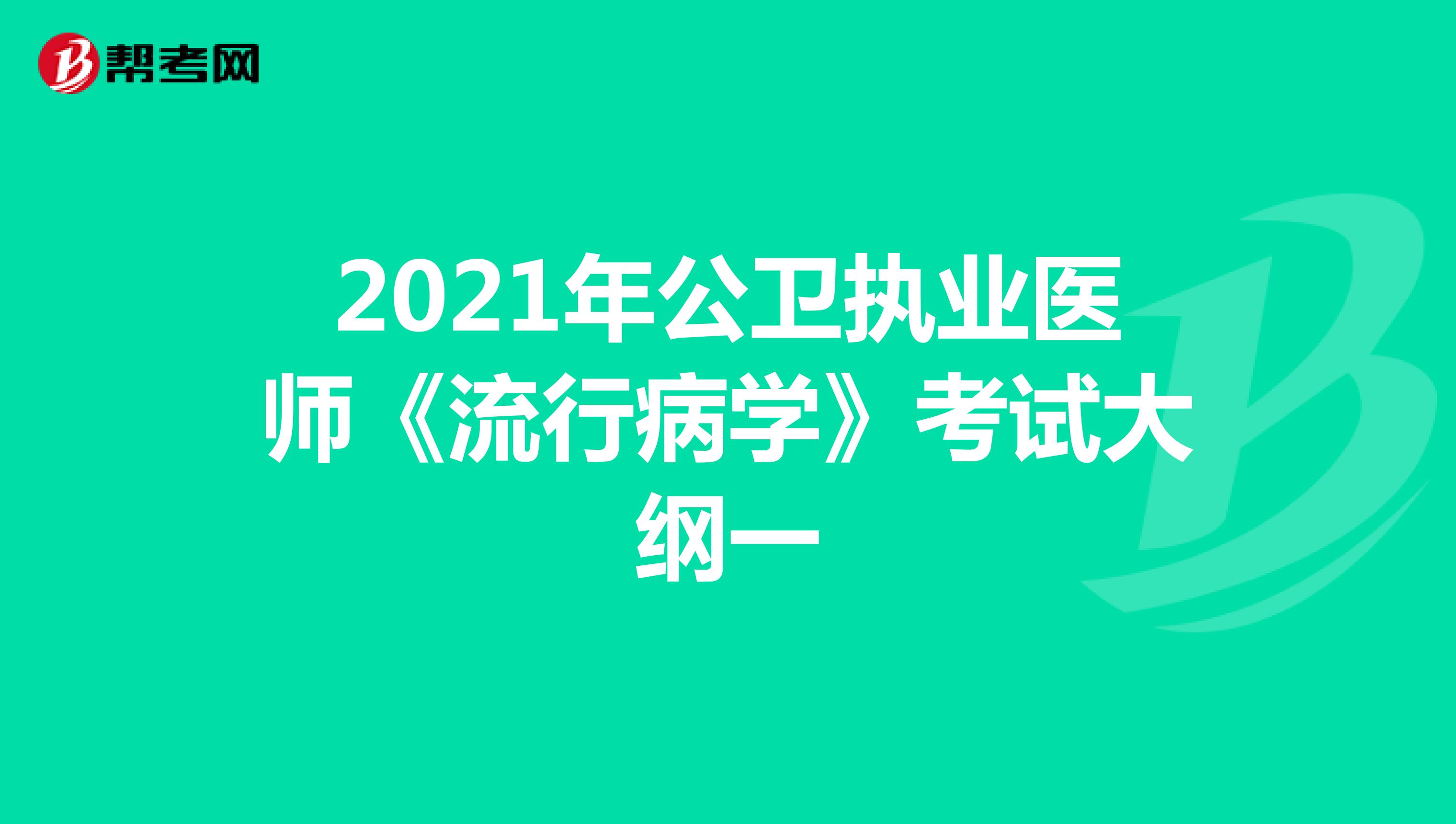 2021年公衛(wèi)執(zhí)業(yè)醫(yī)師《流行病學(xué)》考試大綱一