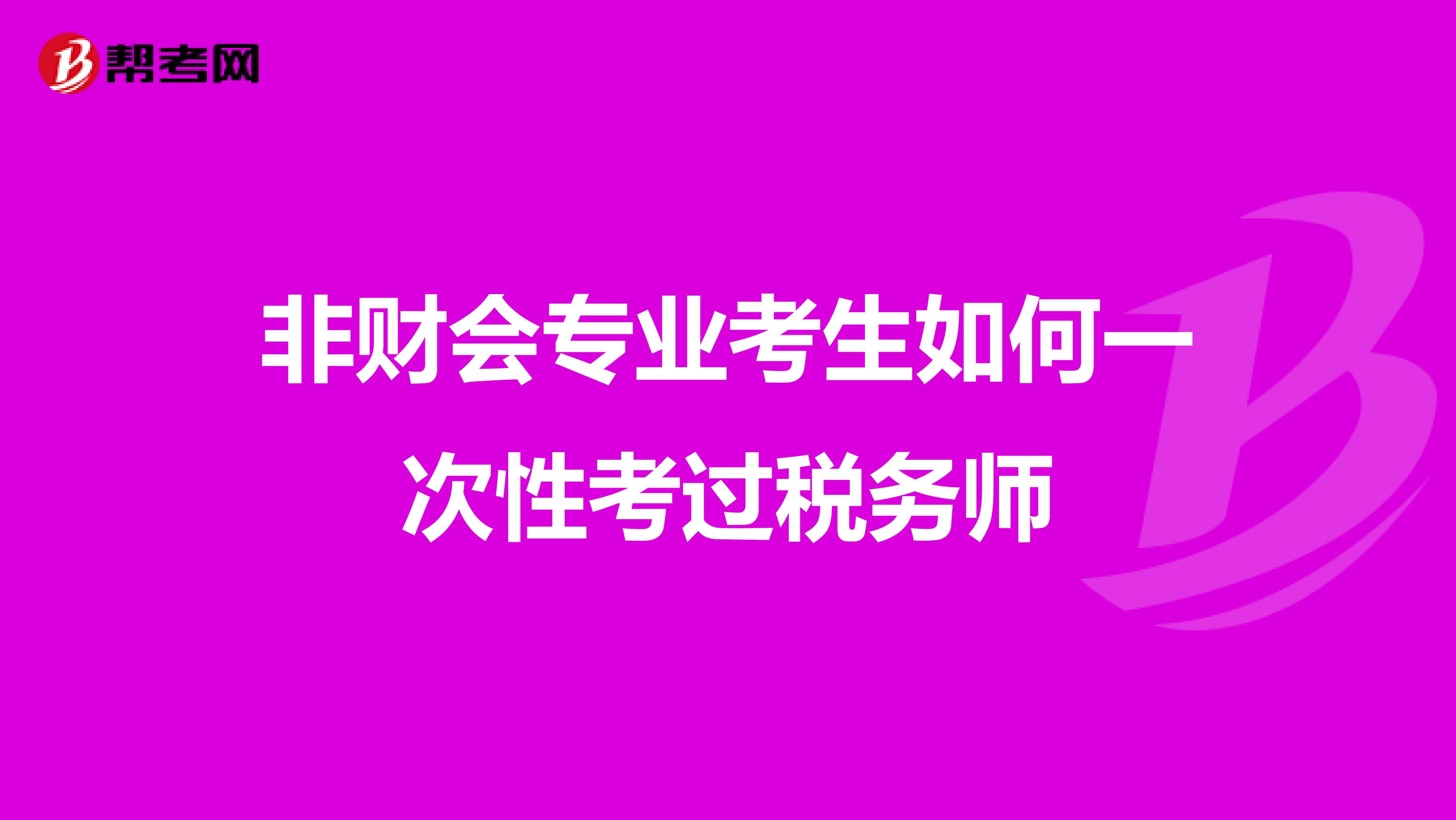 非財會專業(yè)考生如何一次性考過稅務師