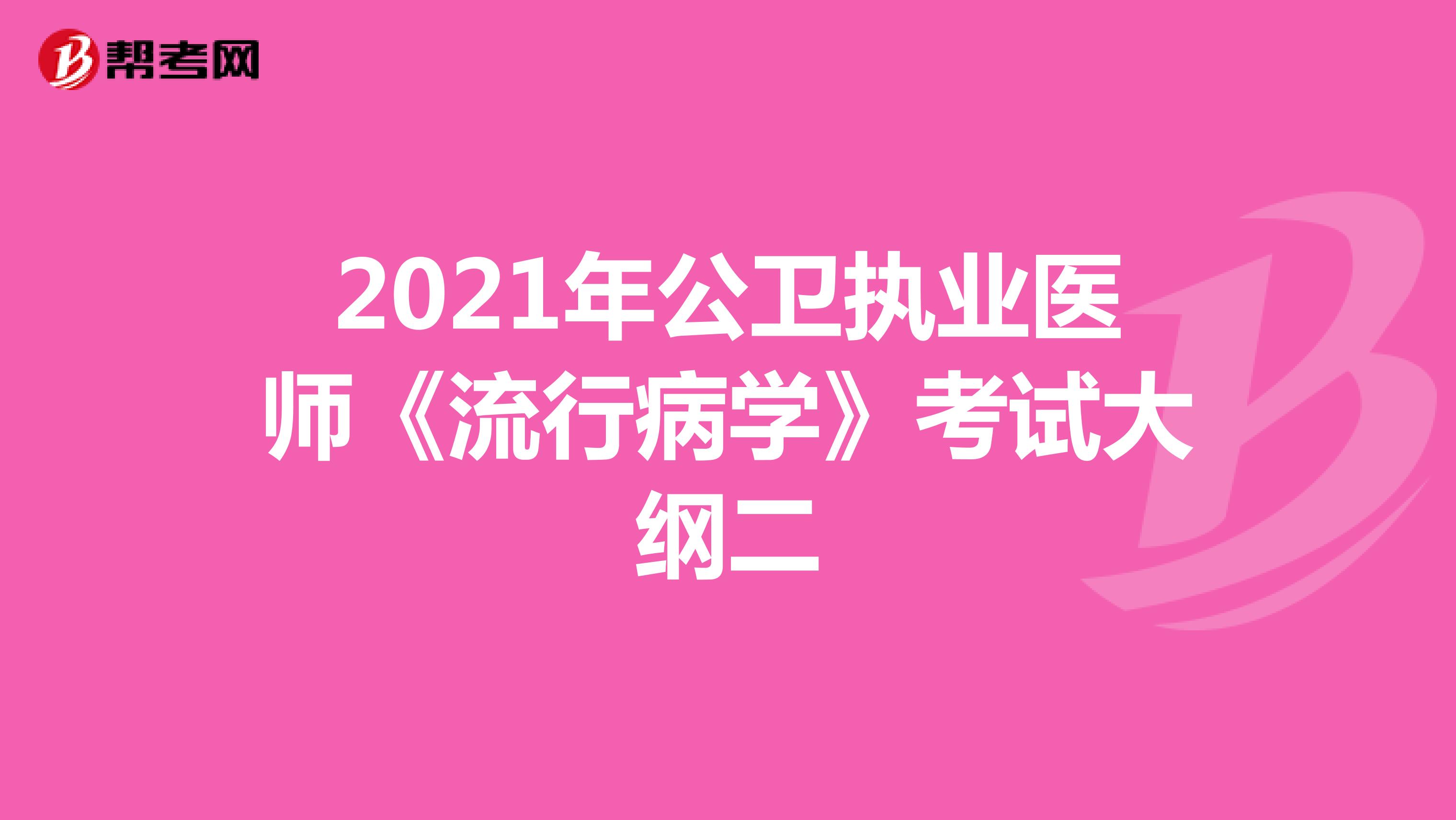 2021年公卫执业医师《流行病学》考试大纲二