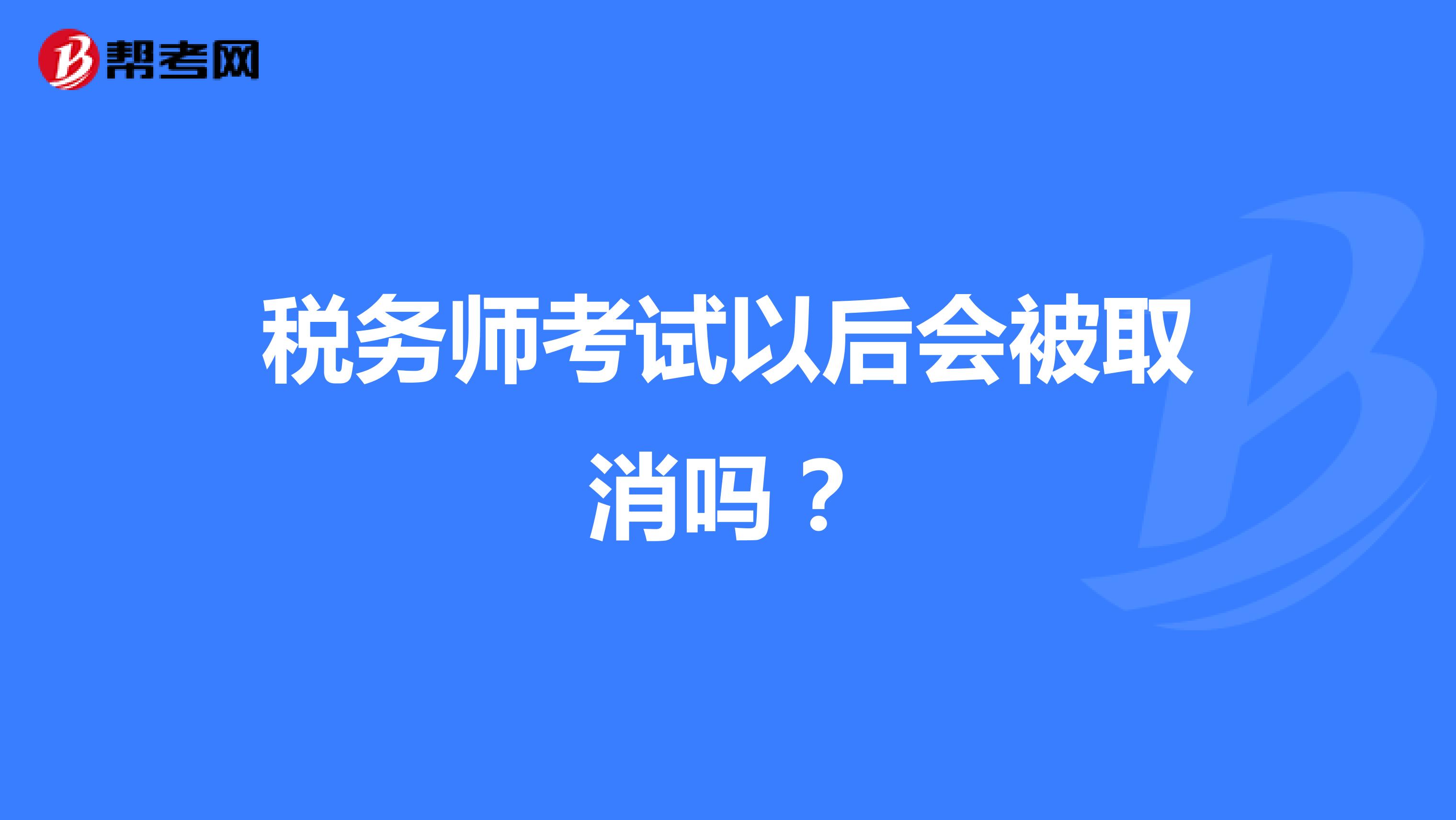 稅務(wù)師考試以后會被取消嗎？