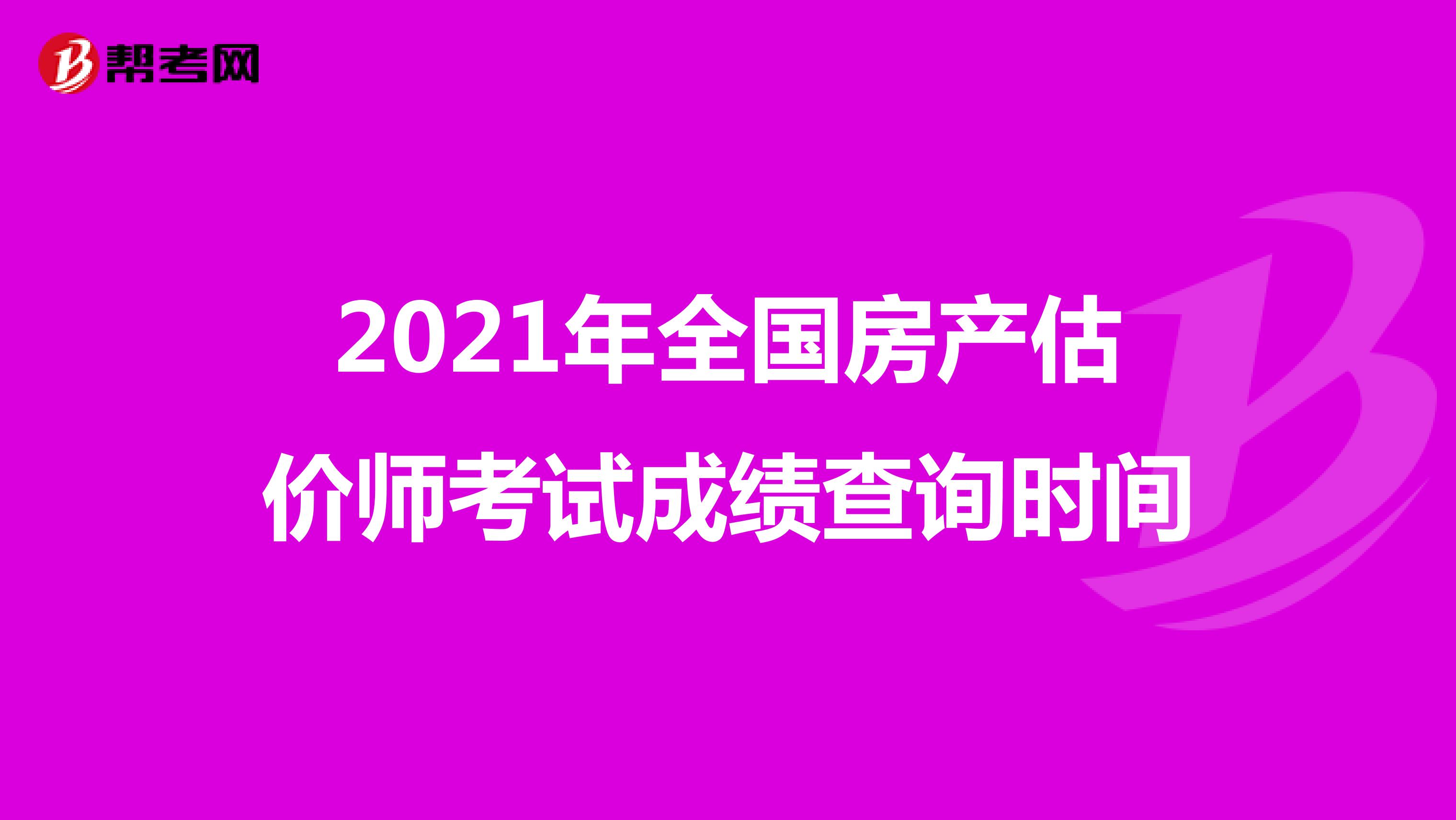 2021年全国房产估价师考试成绩查询时间