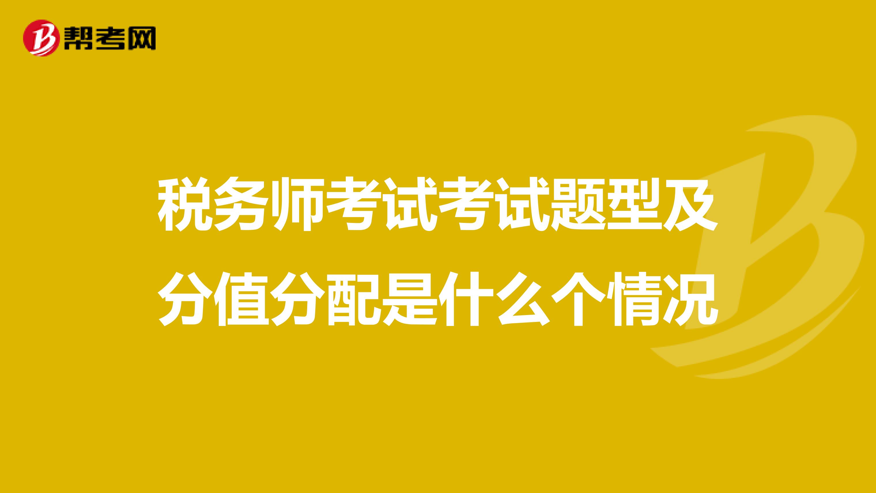 税务师考试考试题型及分值分配是什么个情况